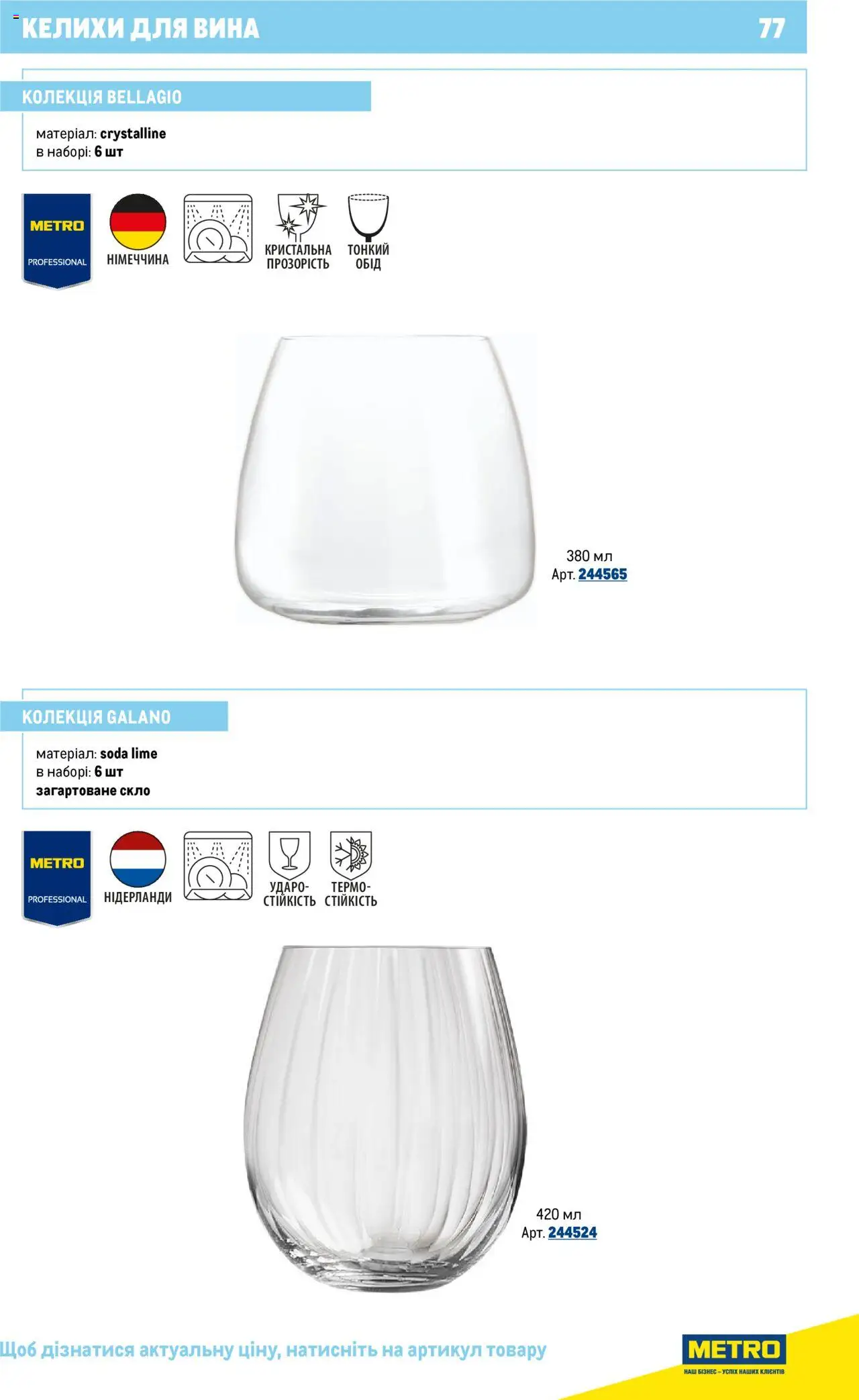 Metro Kаталог - дійснийкції з 16.07.2025 | Сторінка: 77