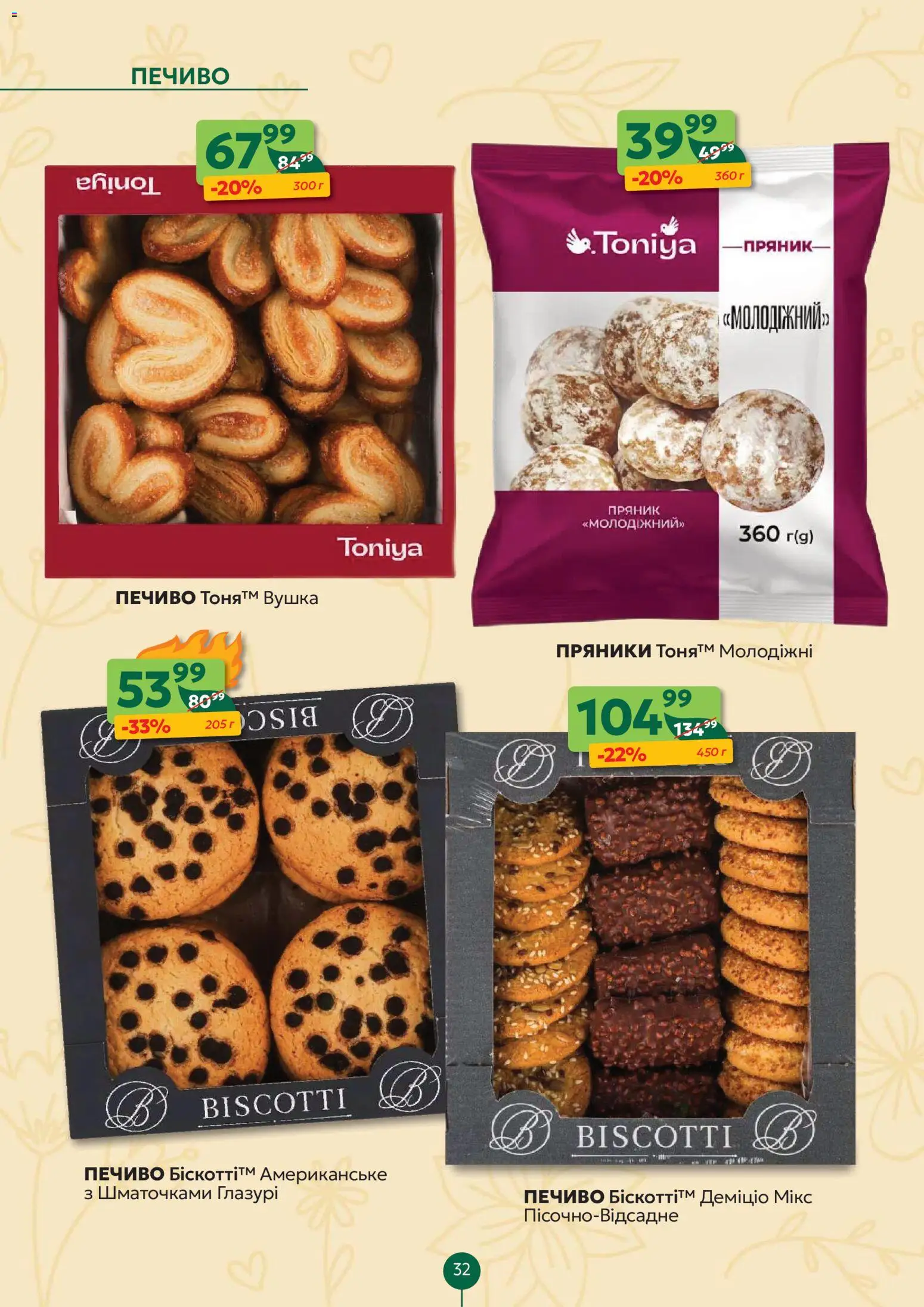 Близенько Kаталог - дійснийкції з 13.04.2026 | Сторінка: 32 | Товари: Печиво