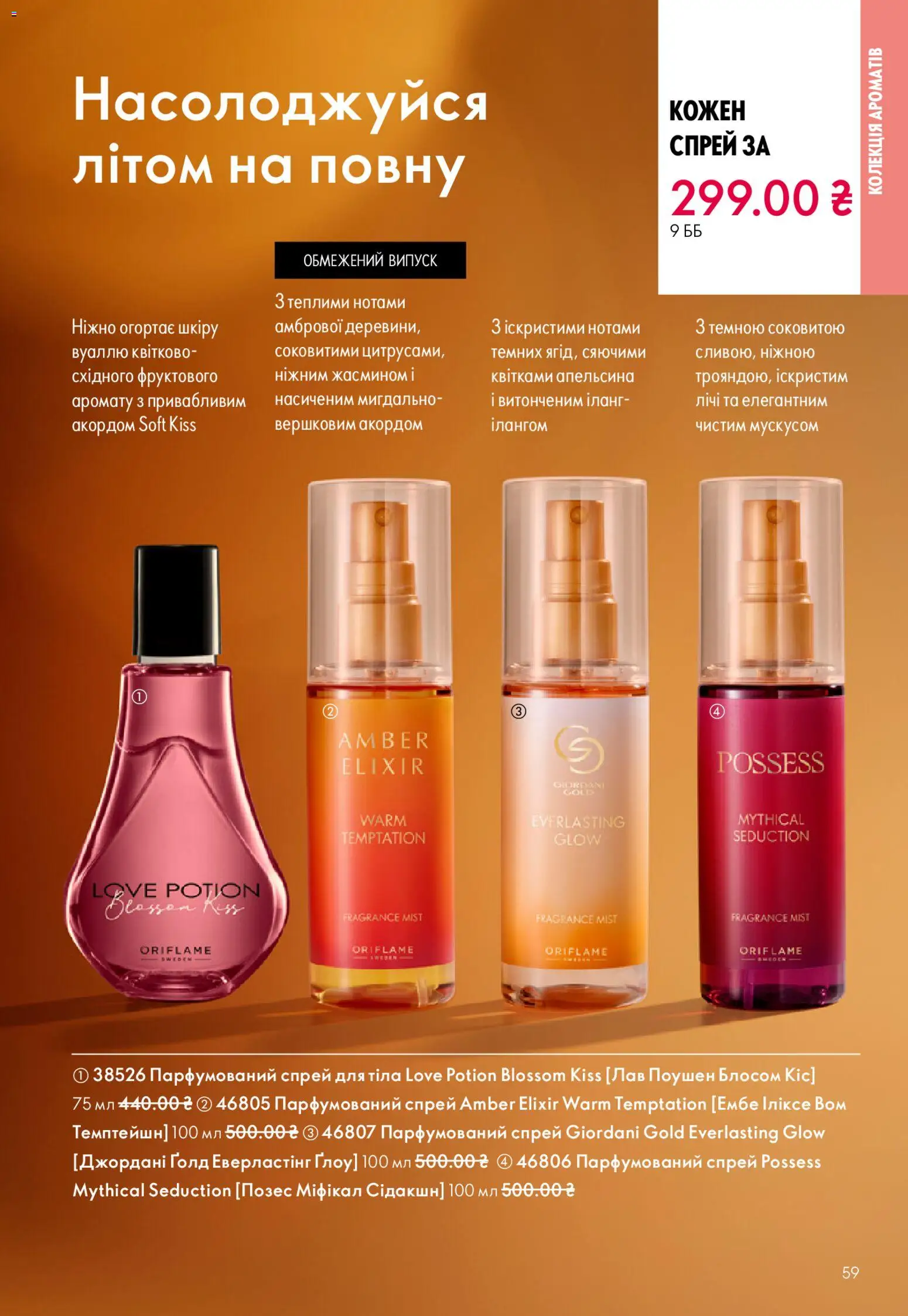 Oriflame Kаталог - дійснийкції з 16.11.2025 | Сторінка: 59 | Товари: Спрей для тіла