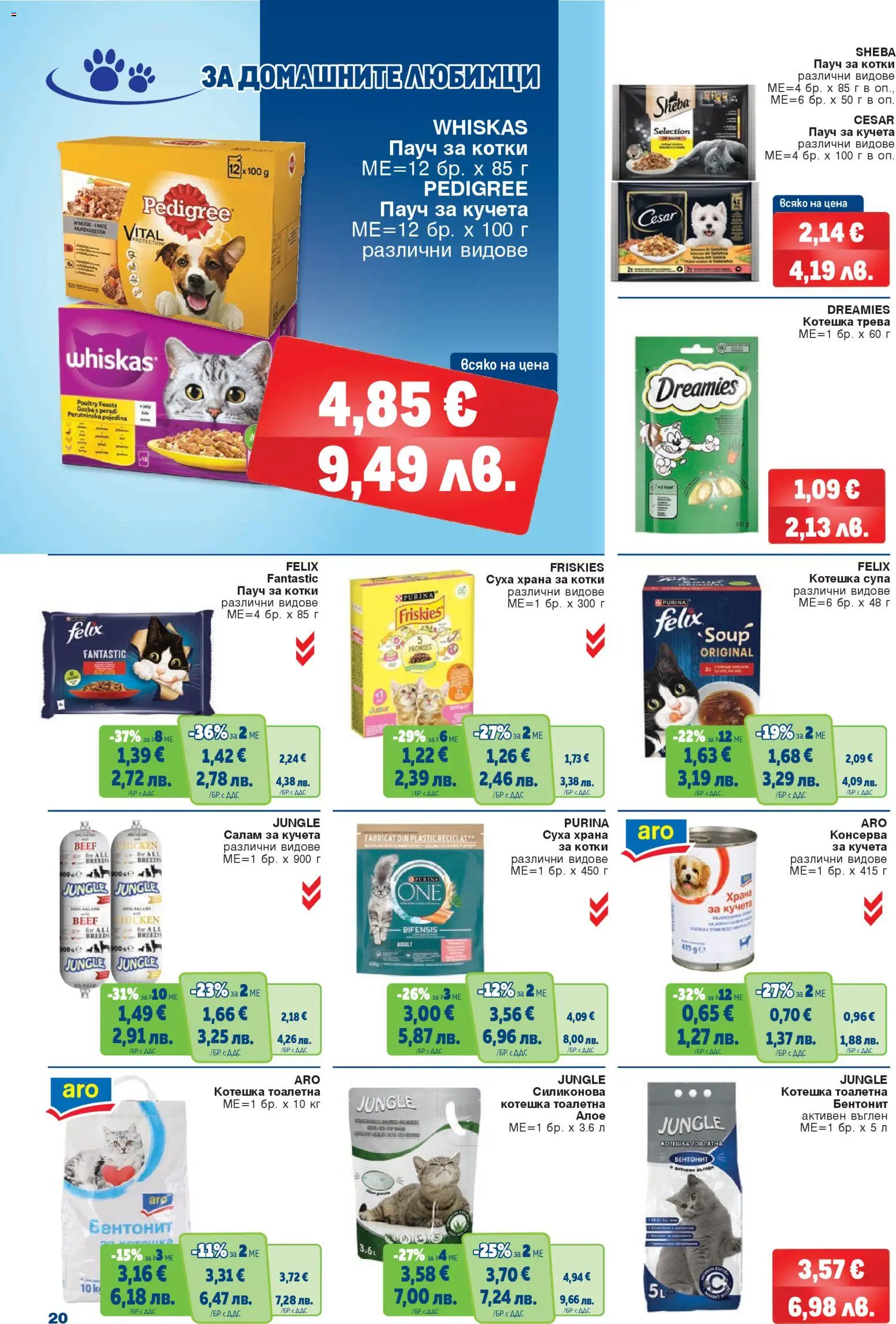 {H1} | Страница: 20 | Продукти: Салам, Суха храна за котки, Храна за котки, Тоалетна