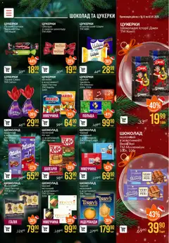 VARUS акції дійснийкції з 18.12.2025 | Сторінка: 9 | Товари: Шоколад, Цукерки, Мак