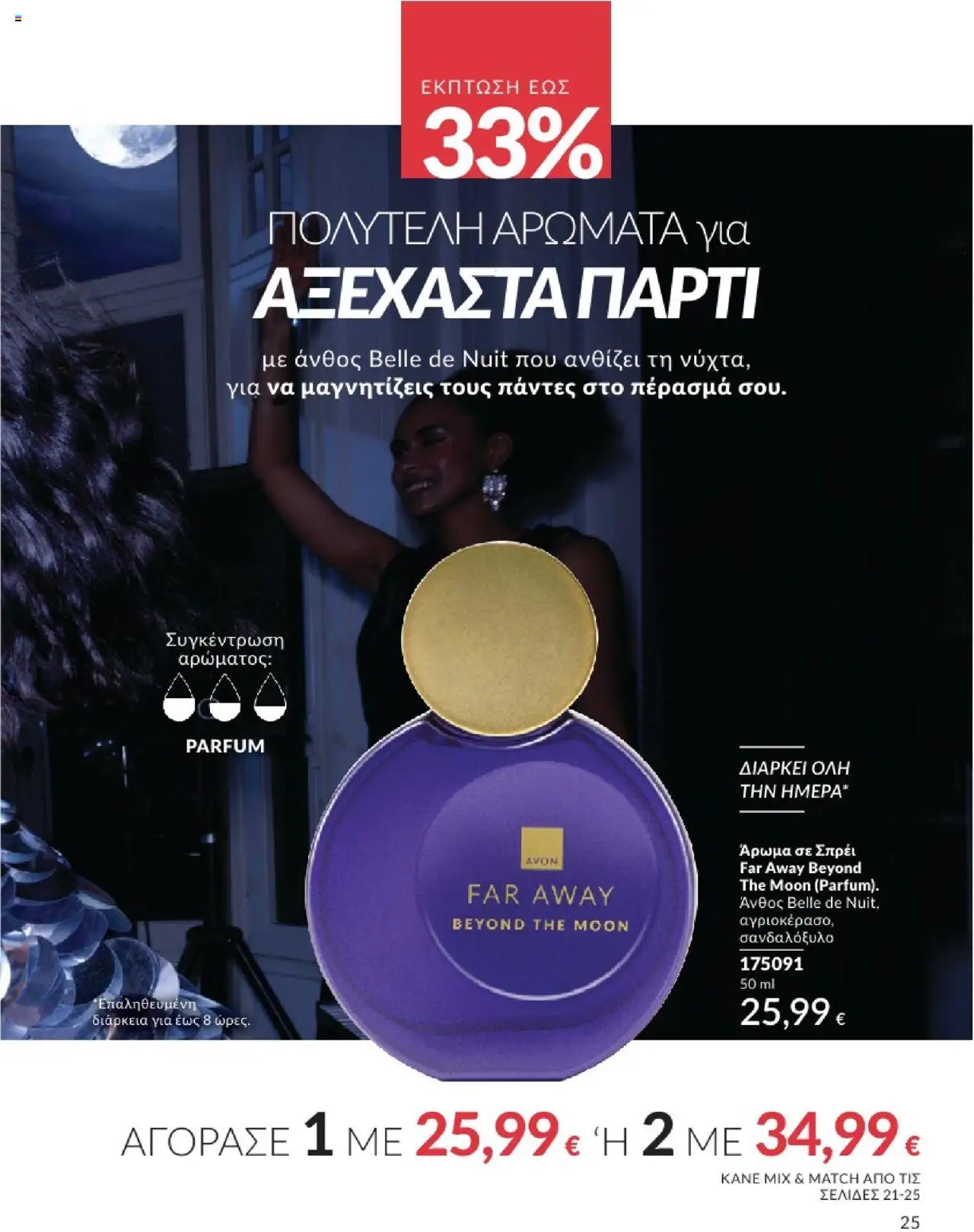  | Σελίδα: 25 | Προϊόντα: Άρωμα
