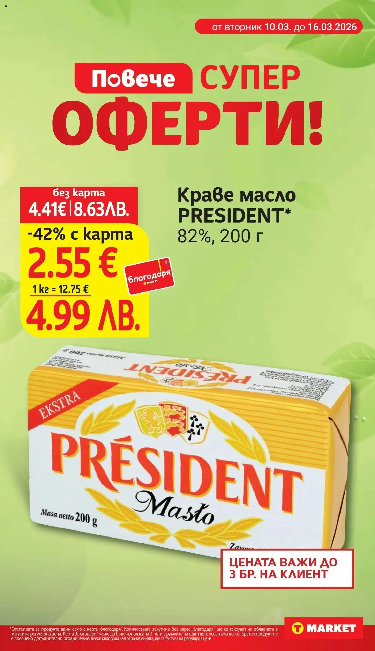 {H1} | Страница: 5 | Продукти: Краве, Масло