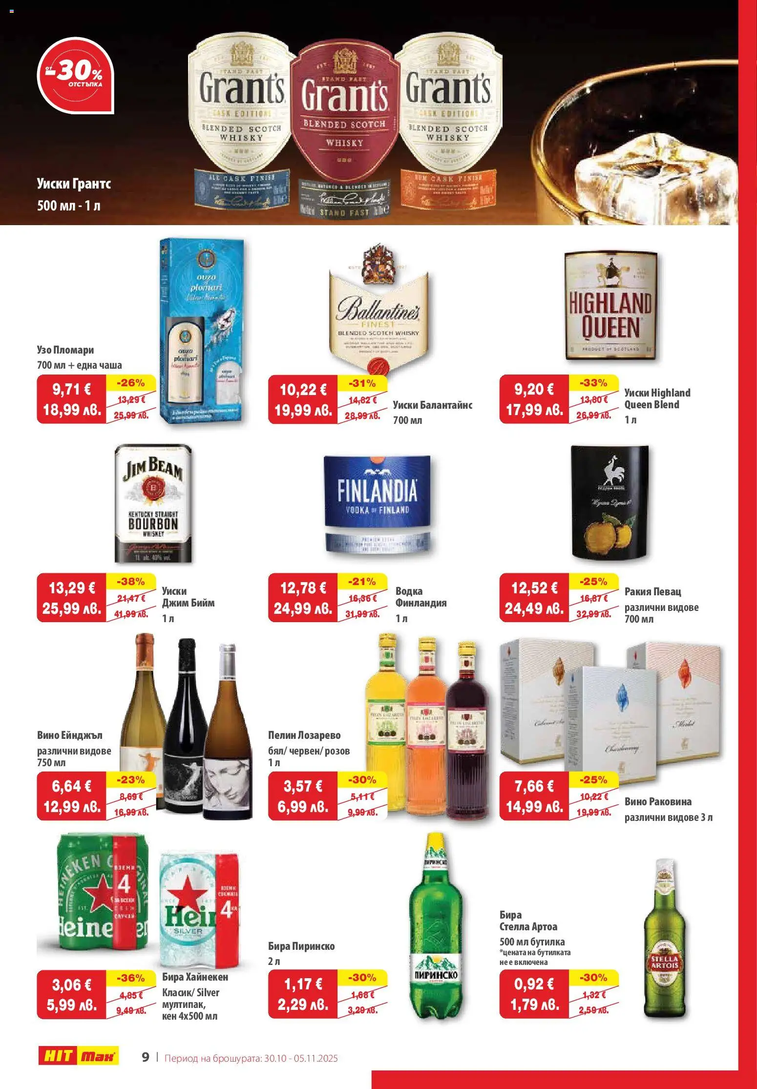 {H1} | Страница: 10 | Продукти: Уиски, Бира, Кен, Ракия