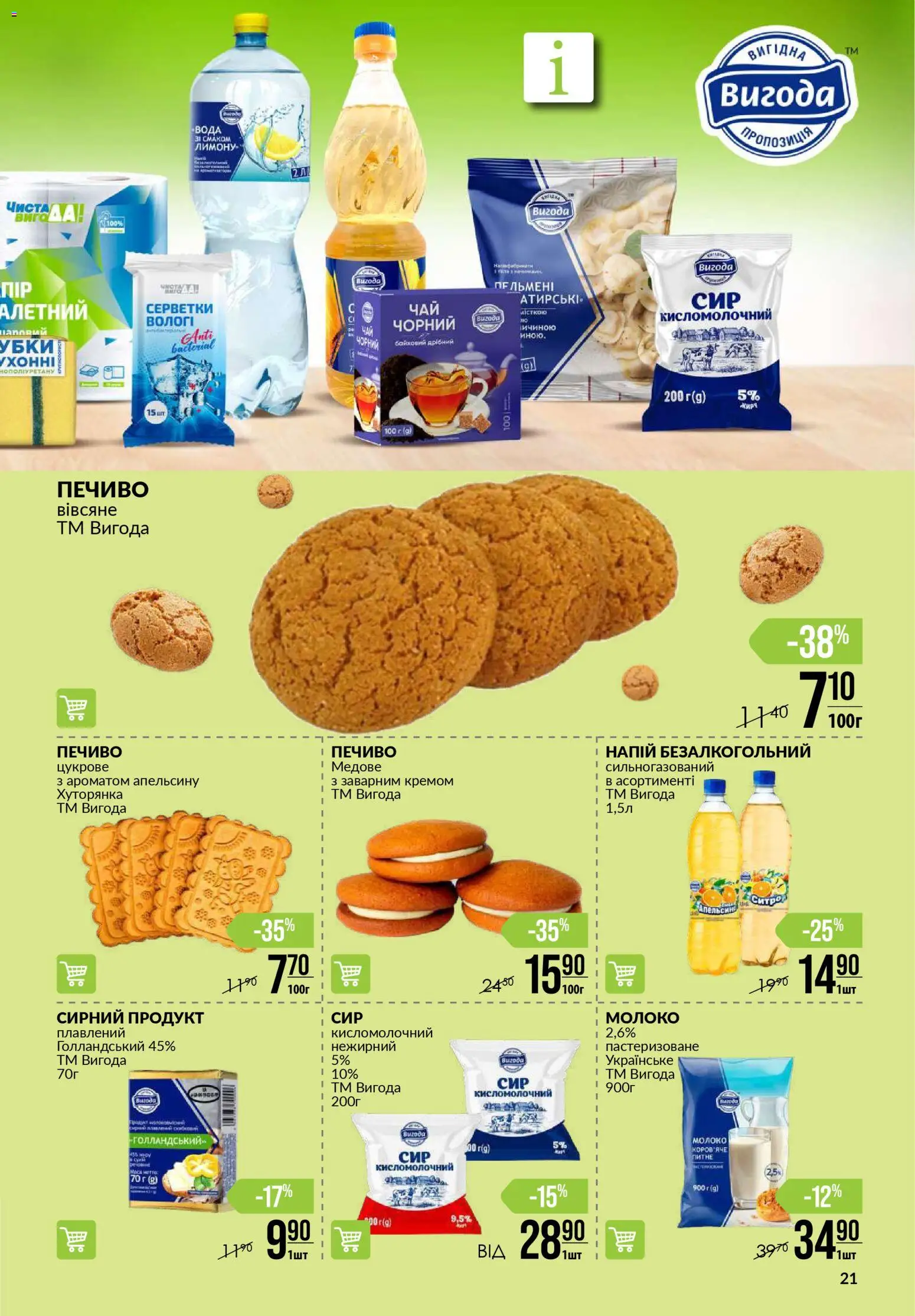 VARUS Kаталог - дійснийкції з 06.11.2025 | Сторінка: 21 | Товари: Печиво, Напій, Напій безалкогольний, Молоко