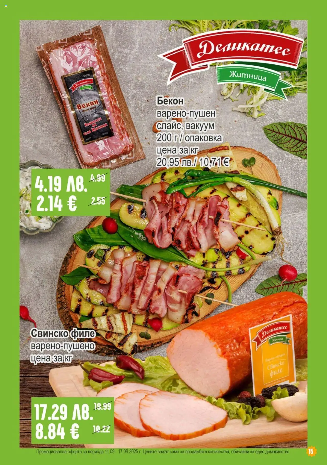  | Страница: 15 | Продукти: Свинско, Бекон, Филе