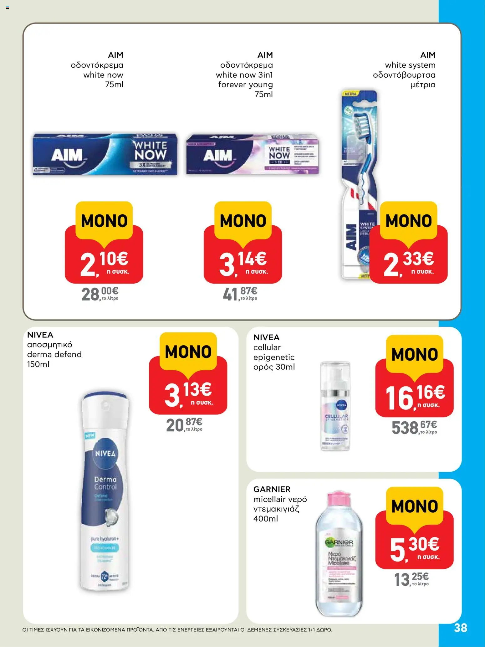  | Σελίδα: 38 | Προϊόντα: Ντεμακιγιάζ, Νερό, Αποσμητικό, Οδοντόβουρτσα