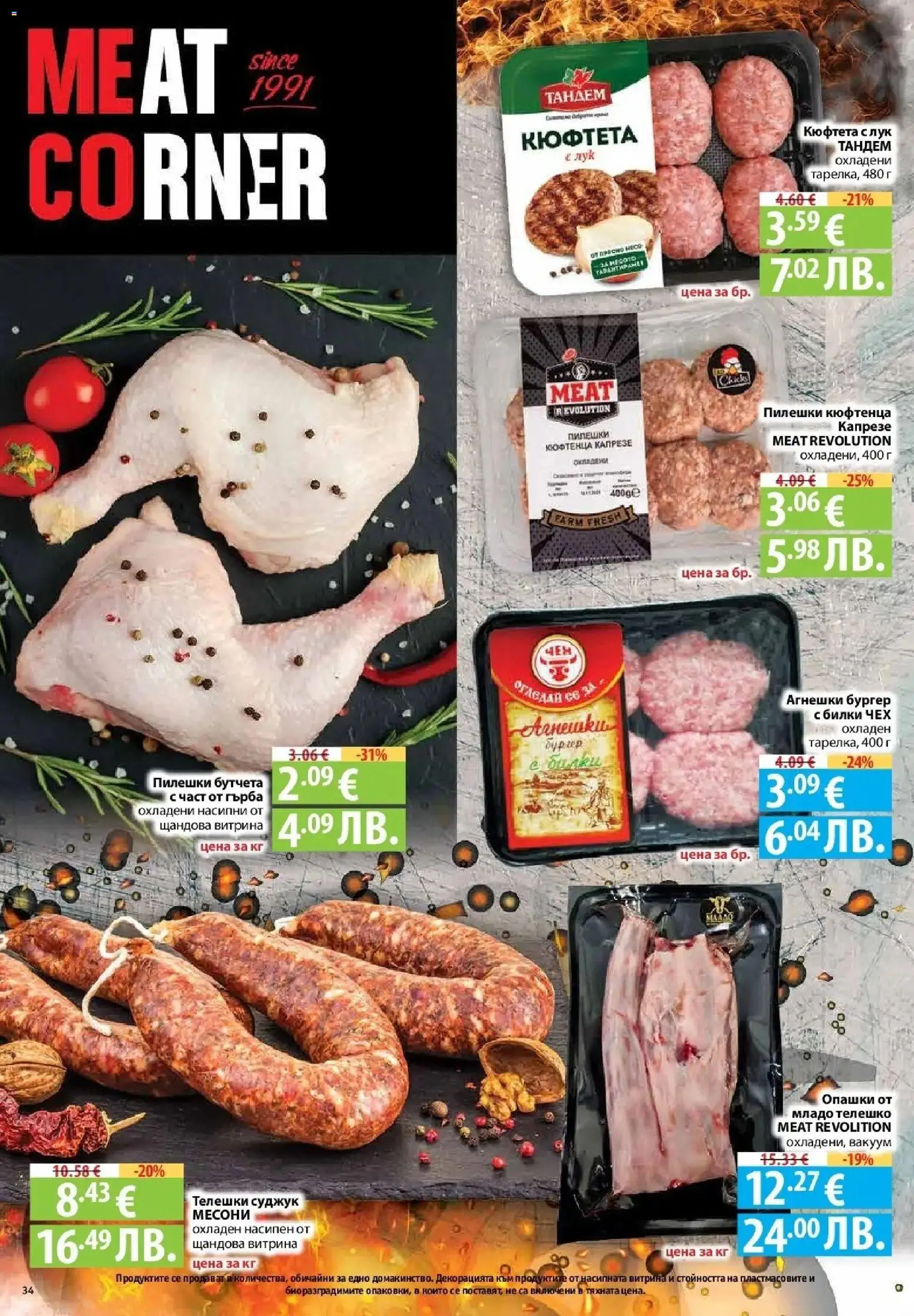 {H1} | Страница: 34 | Продукти: Лук, Кюфтета, Бутчета, Суджук