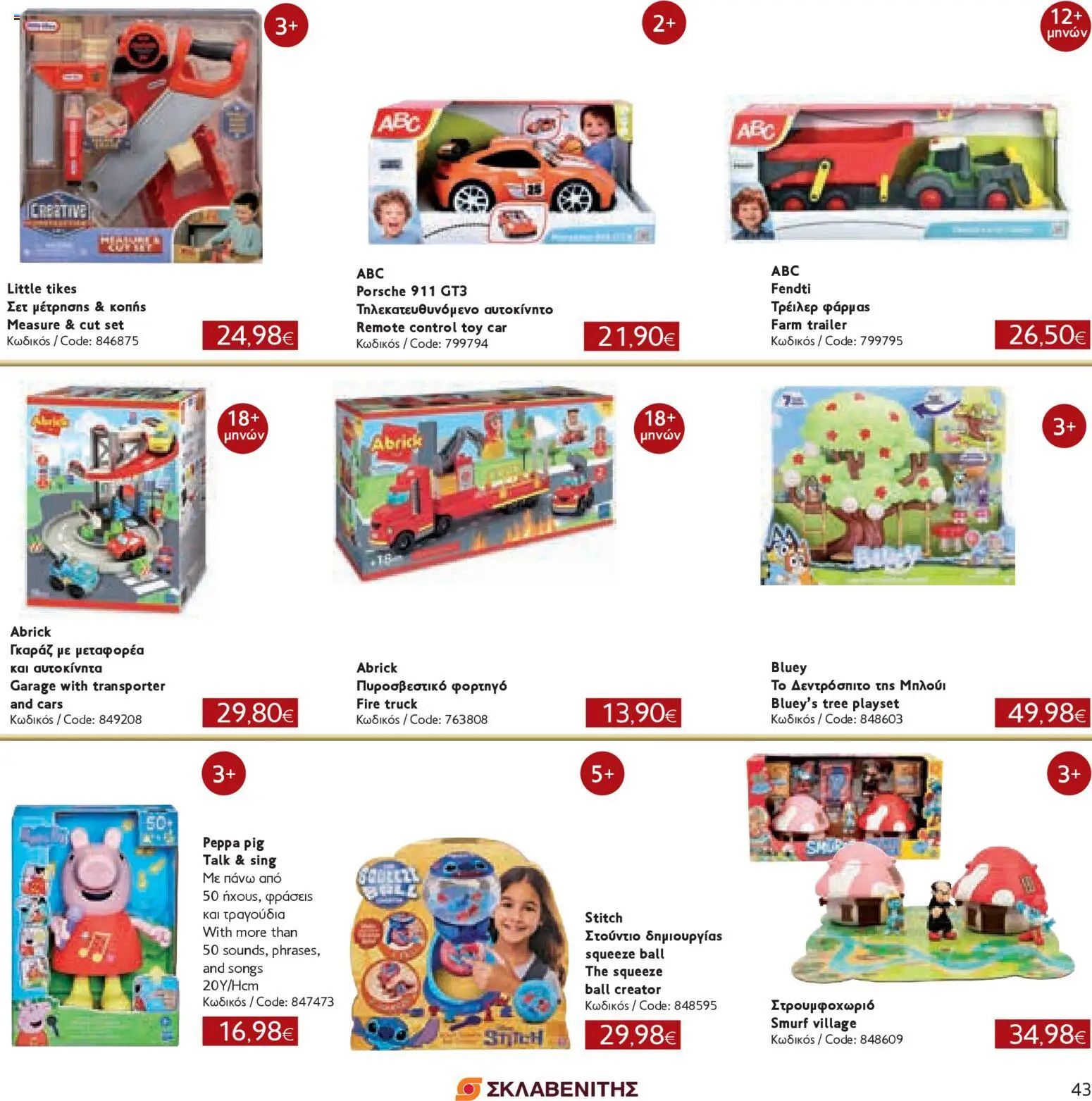 ΣΚΛΑΒΕΝΙΤΗΣ - Χριστούγεννα 2025 – σε ισχύ από 11.12.2025 | Σελίδα: 43