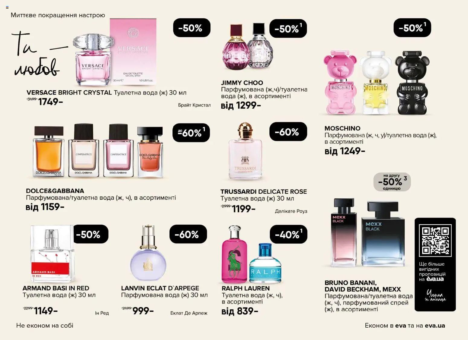 Eva Kаталог - дійснийкції з 13.11.2025 | Сторінка: 4 | Товари: Вода, Туалетна вода, Парфумована вода