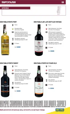 Metro акції дійснийкції з 03.07.2023 | Сторінка: 22 | Товари: Вино, Аромат