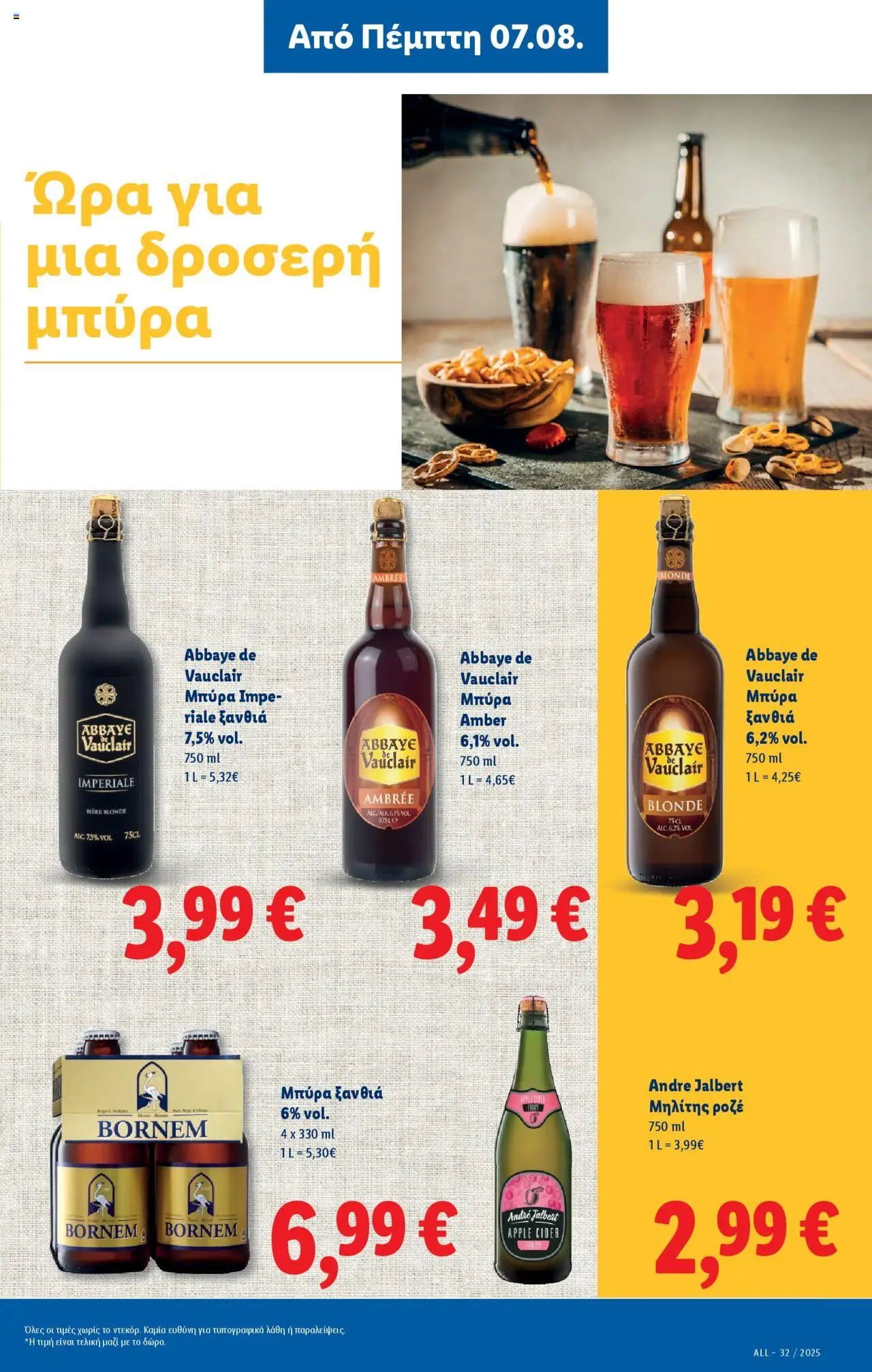  | Σελίδα: 15 | Προϊόντα: Μπύρα