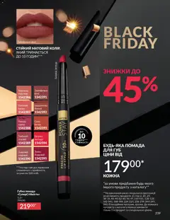 AVON акції дійснийкції з 01.11.2025 | Сторінка: 237 | Товари: Помада