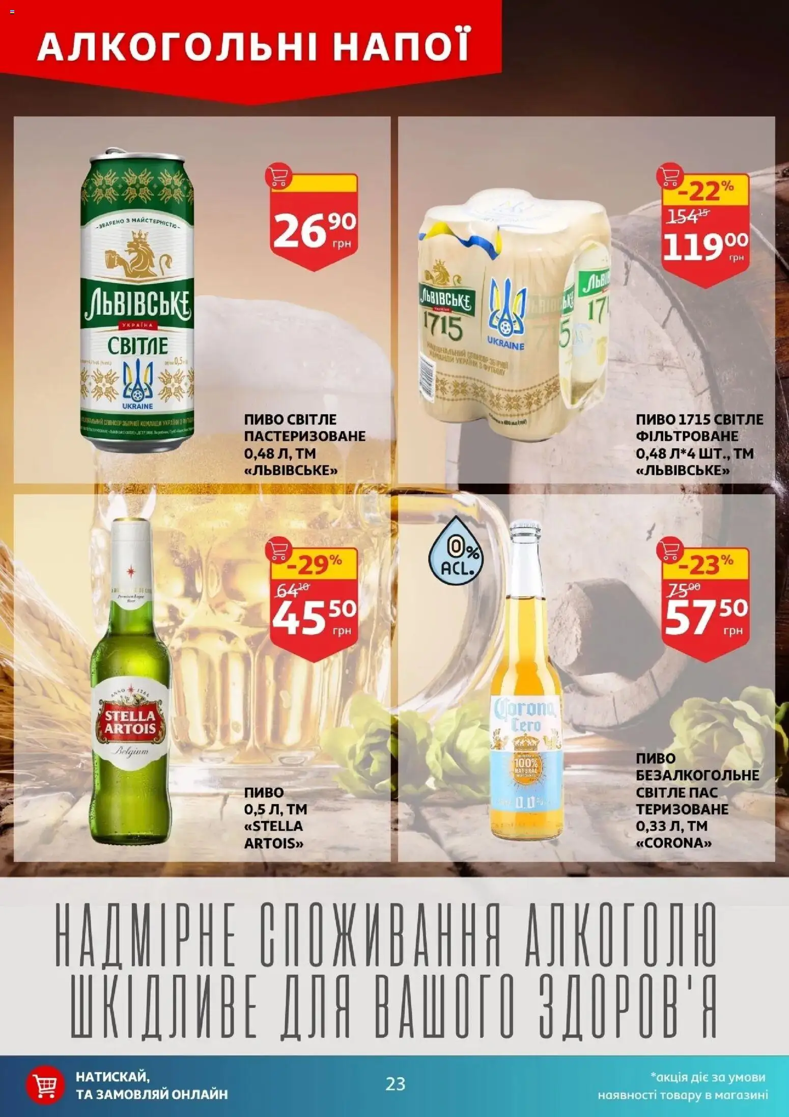 Ашан Kаталог - дійснийкції з 25.03.2026 | Сторінка: 23 | Товари: Пиво