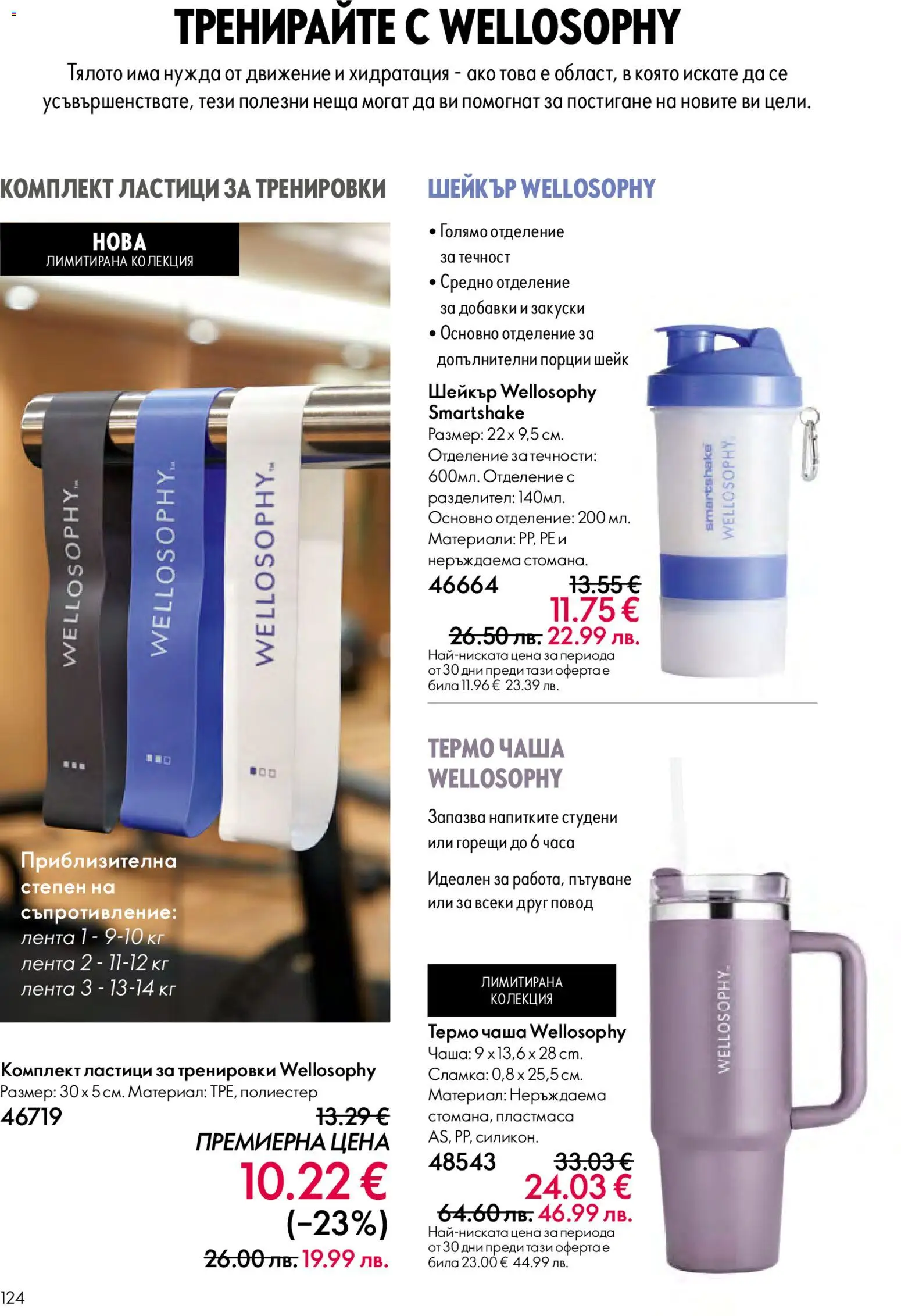 {H1} | Страница: 124 | Продукти: Чаша, Повод