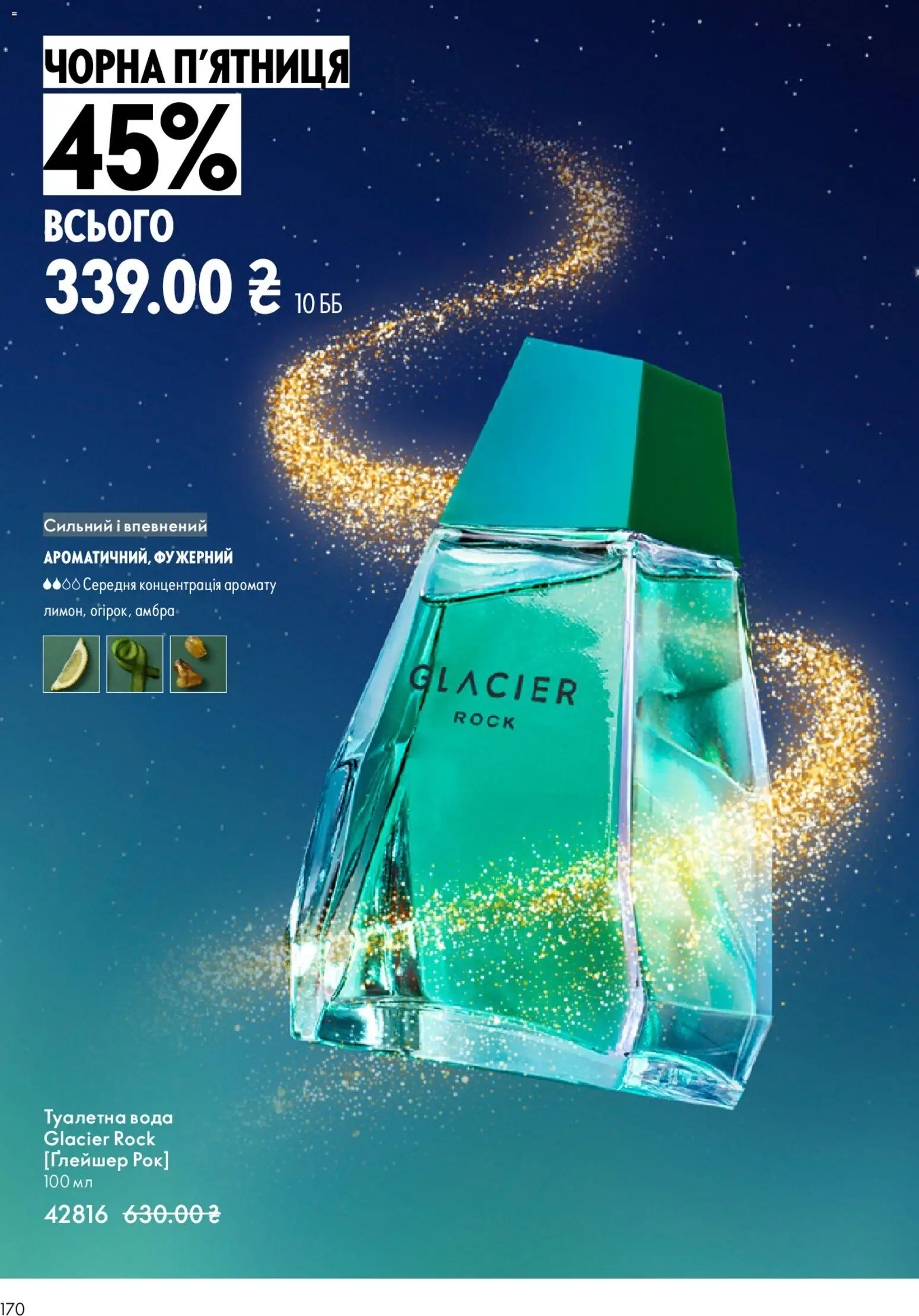 Oriflame Kаталог - дійснийкції з 16.11.2025 | Сторінка: 170 | Товари: Вода, Туалетна вода