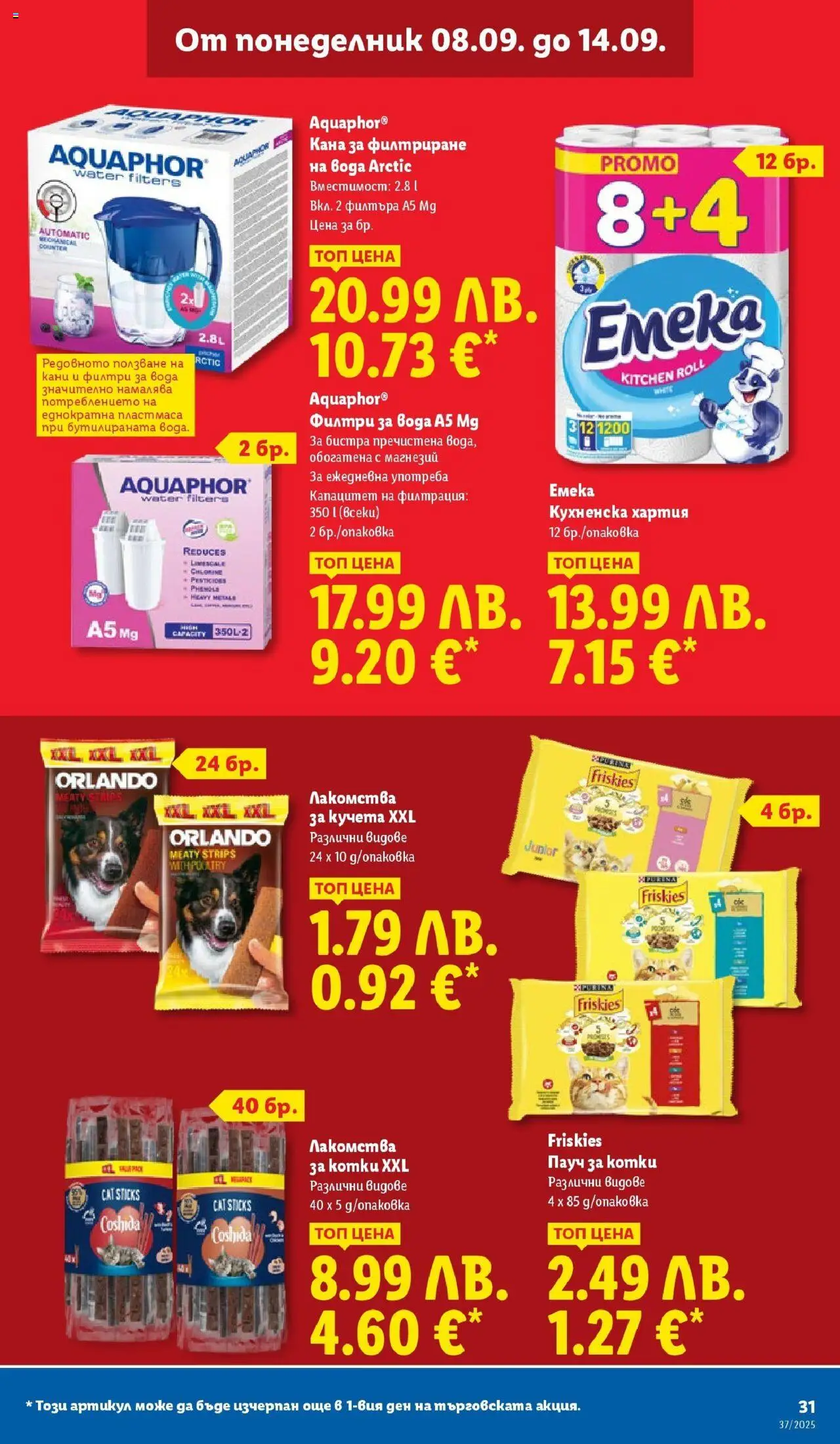 {H1} | Страница: 31 | Продукти: Кана, Вода, Хартия