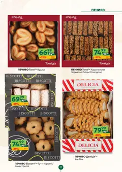 Близенько акції дійснийкції з 12.01.2026 | Сторінка: 29 | Товари: Печиво