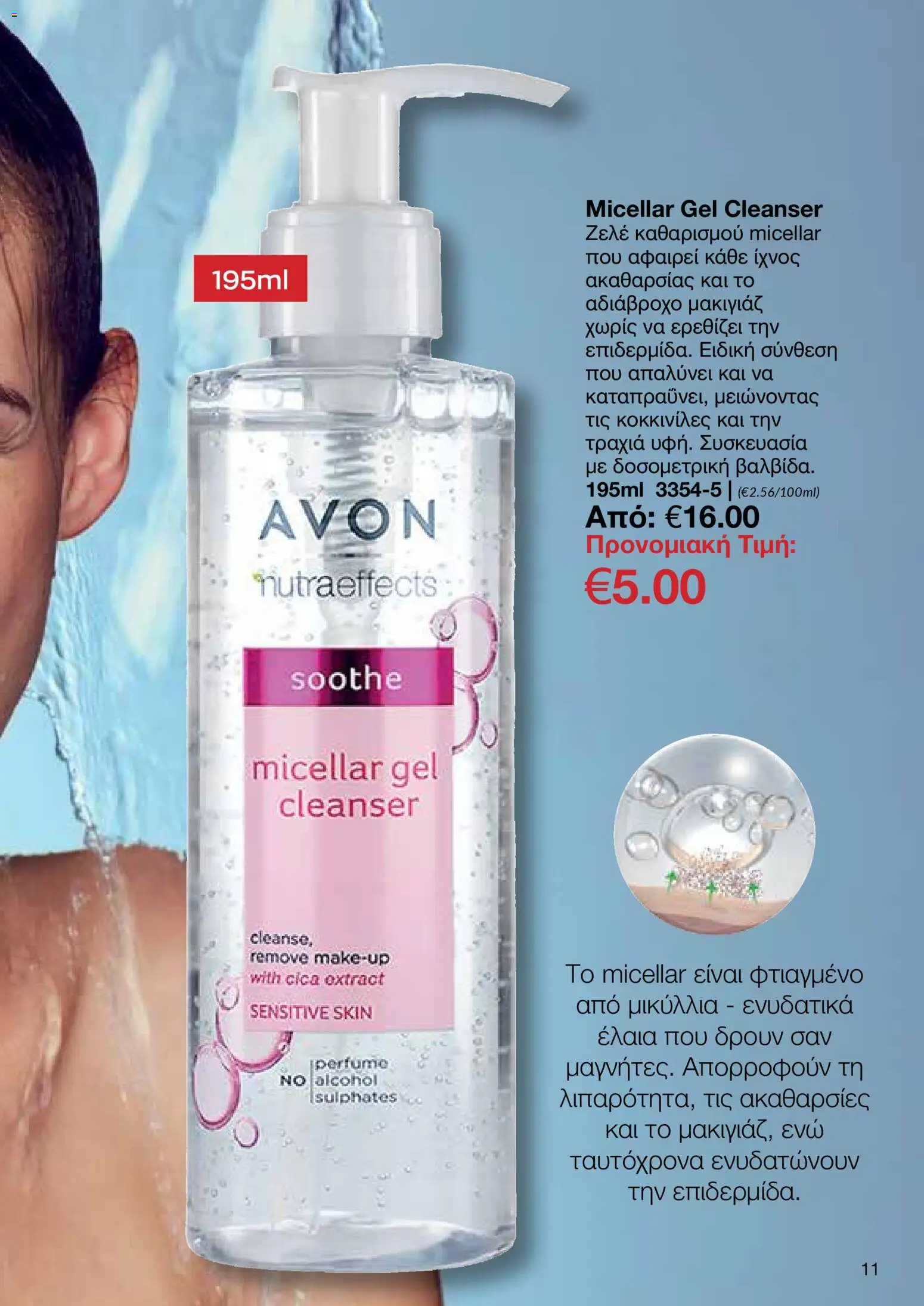 AVON φυλλαδιο – σε ισχύ από 09.03.2026 | Σελίδα: 11