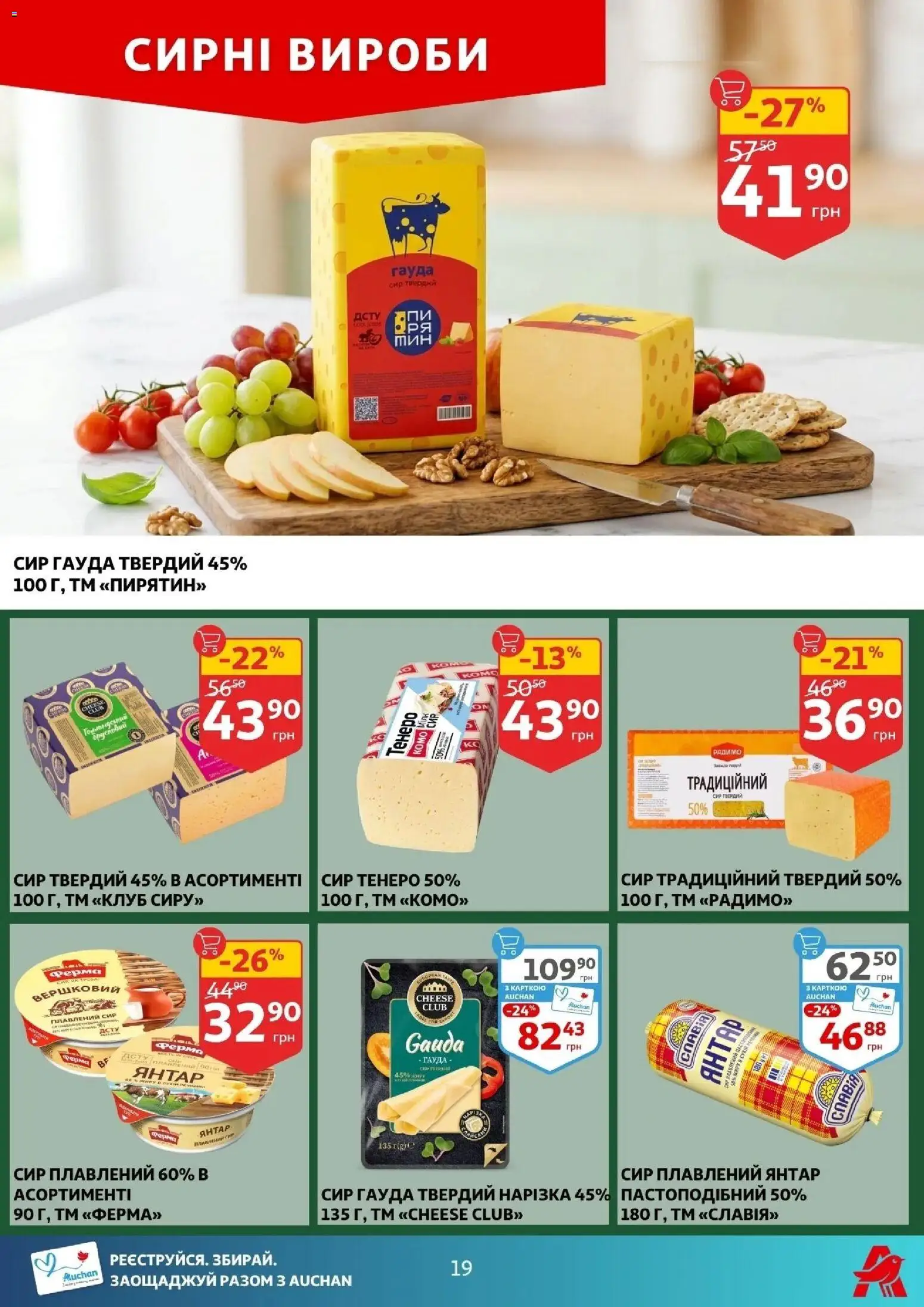 Ашан Kаталог - дійснийкції з 16.04.2026 | Сторінка: 19 | Товари: Сир, Сир плавлений, Твердий сир