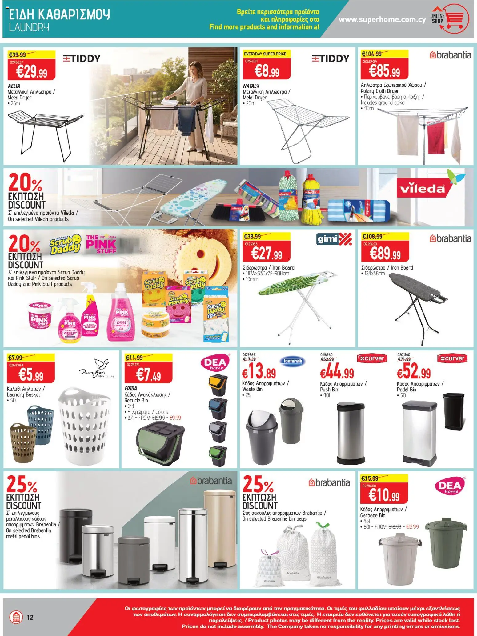 SUPERHOME CENTER Φυλλάδιο – σε ισχύ από 20.03.2026 | Σελίδα: 12