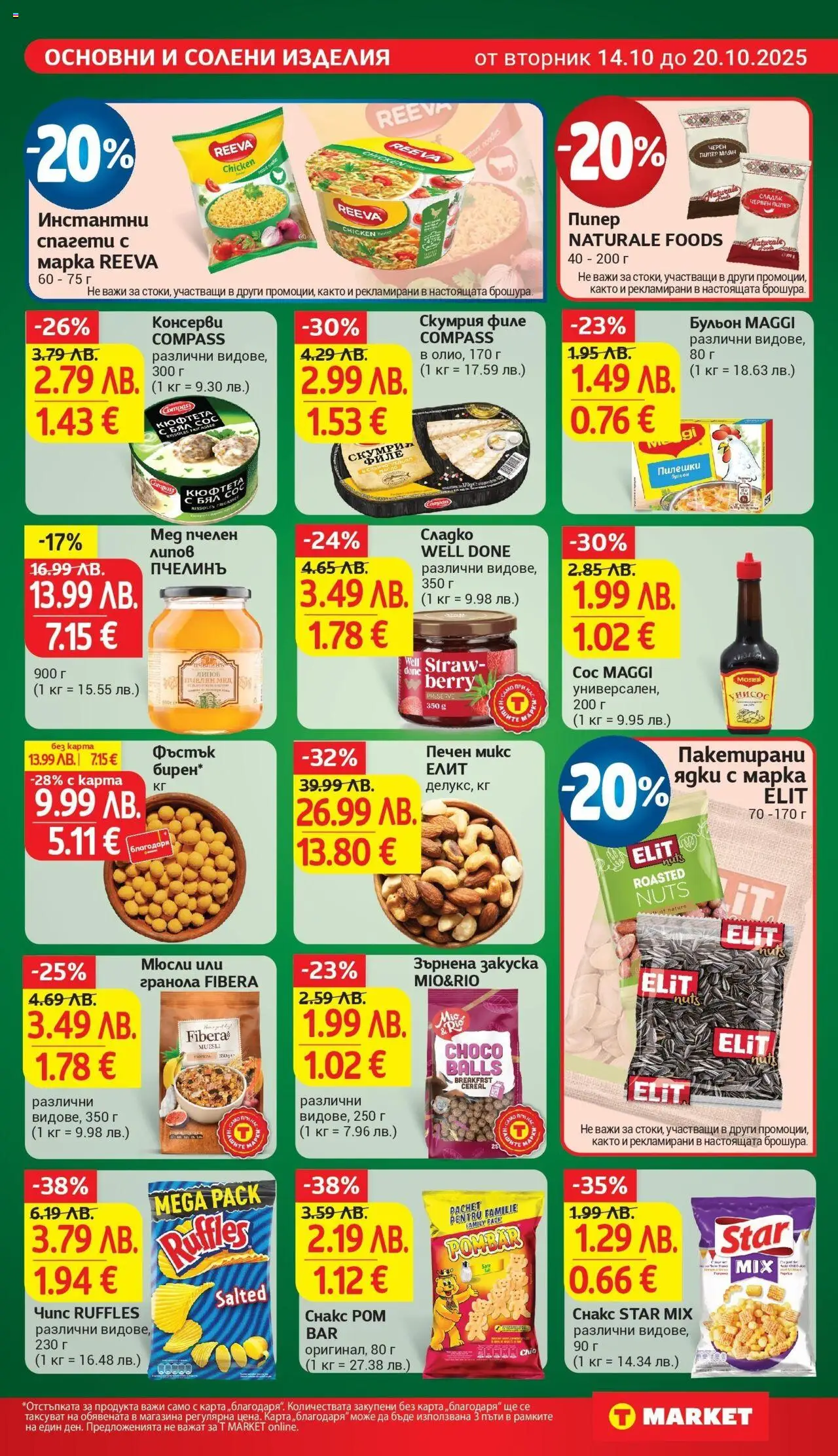 {H1} | Страница: 19 | Продукти: Чипс, Сос, Филе, Спагети