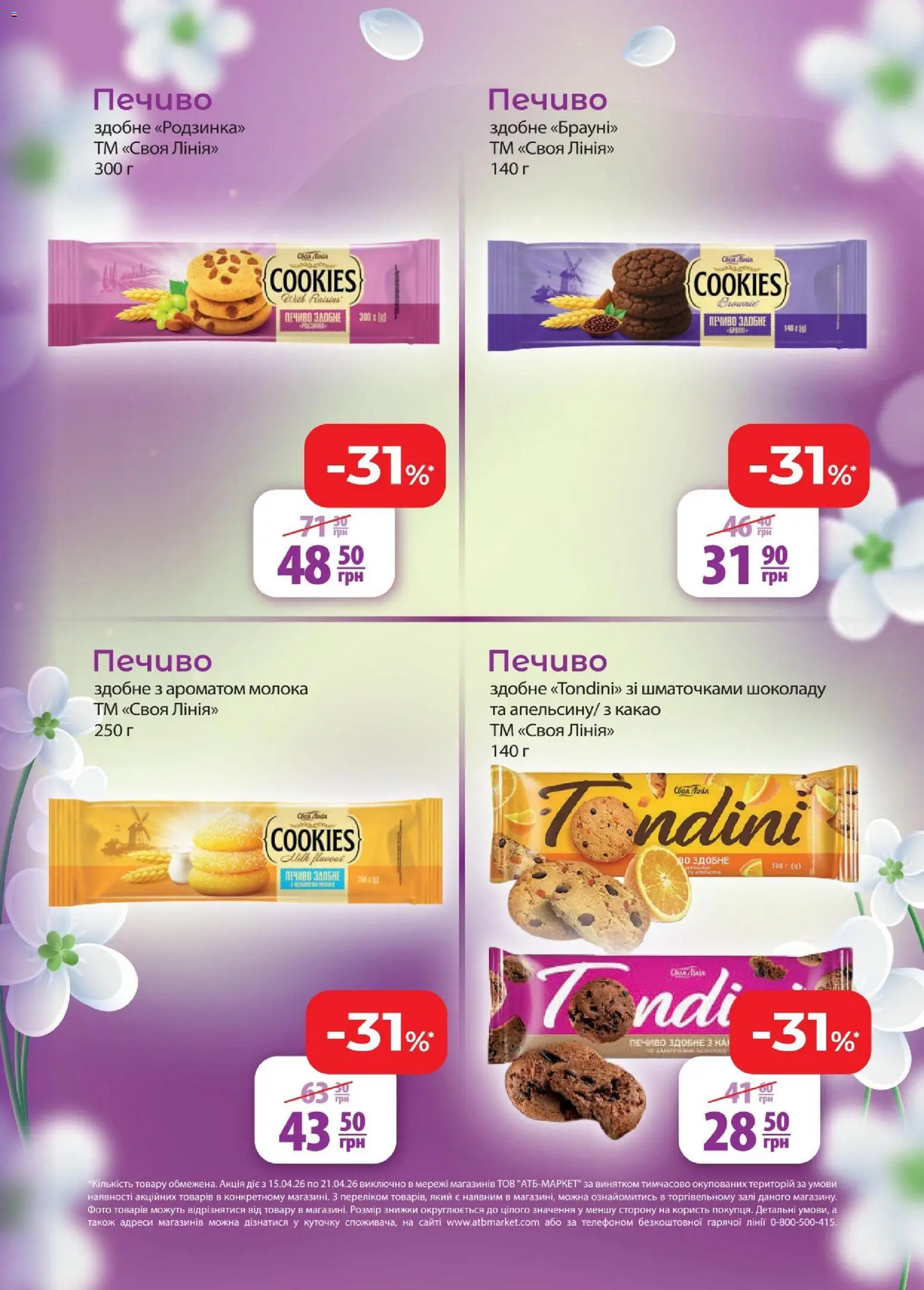 АТБ Kаталог - дійснийкції з 15.04.2026 | Сторінка: 11 | Товари: Печиво, Какао