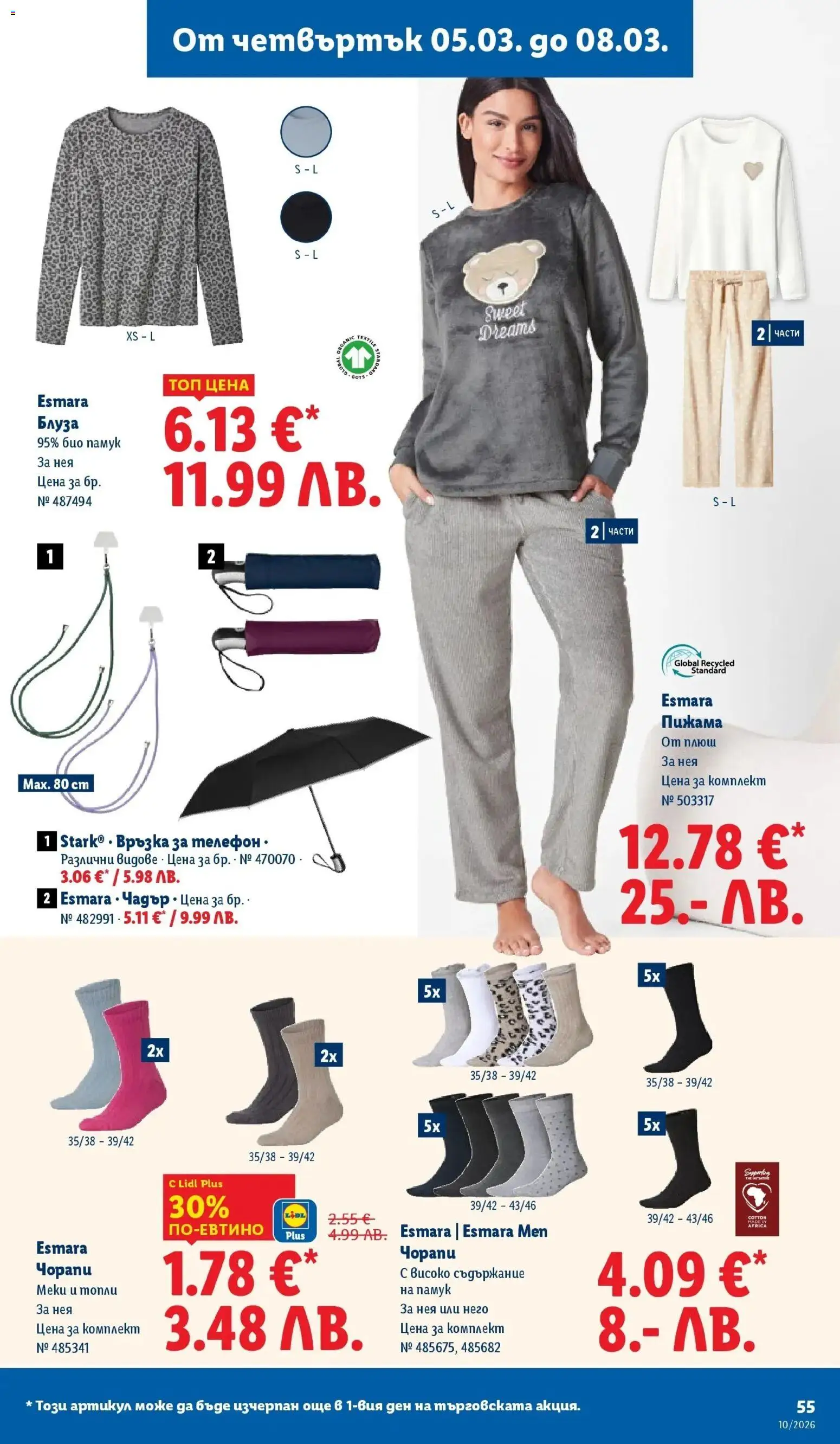 {H1} | Страница: 55 | Продукти: Пижама, Чадър, Телефон, Памук