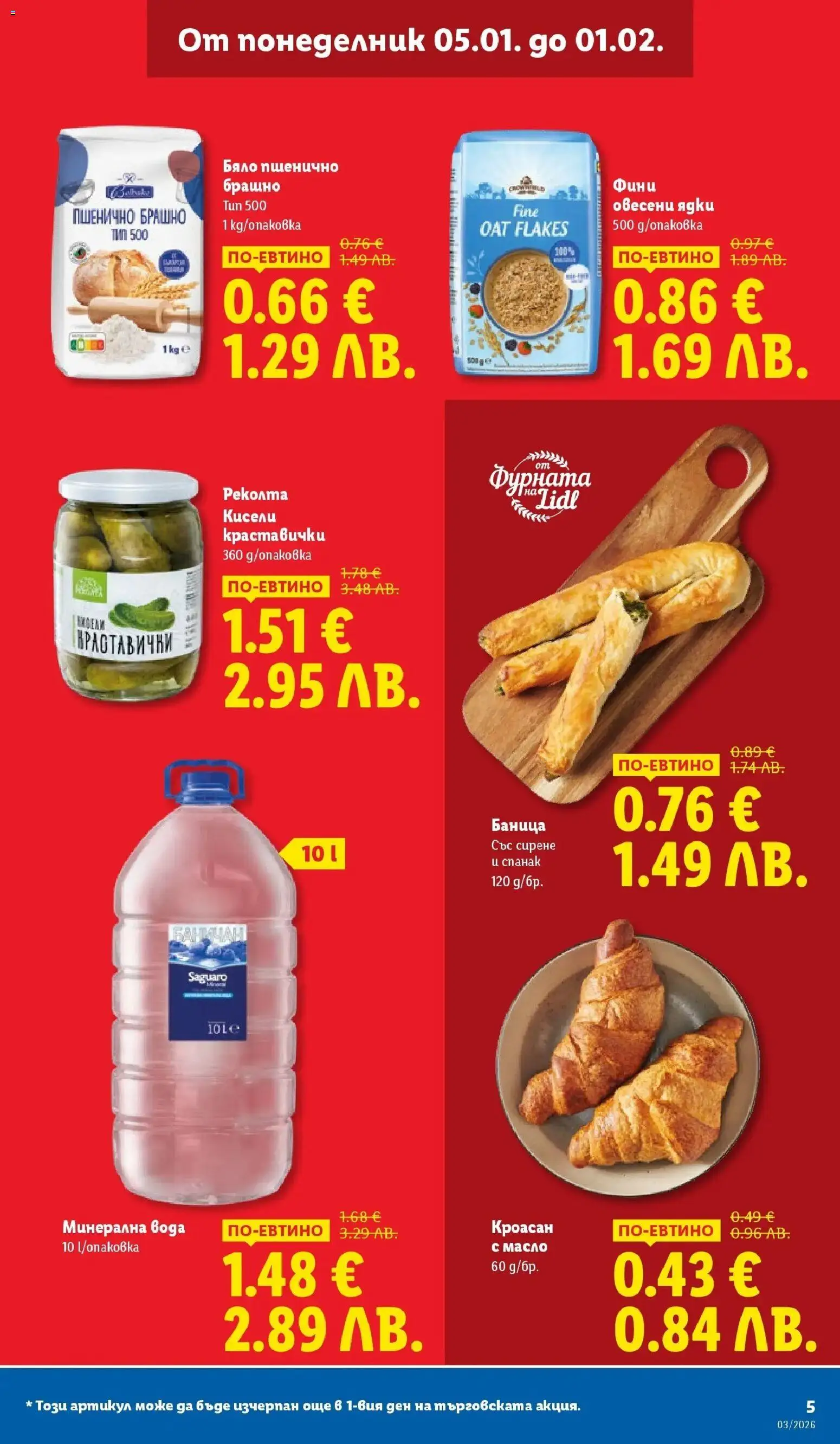 {H1} | Страница: 5 | Продукти: Масло, Кроасан, Баница, Спанак