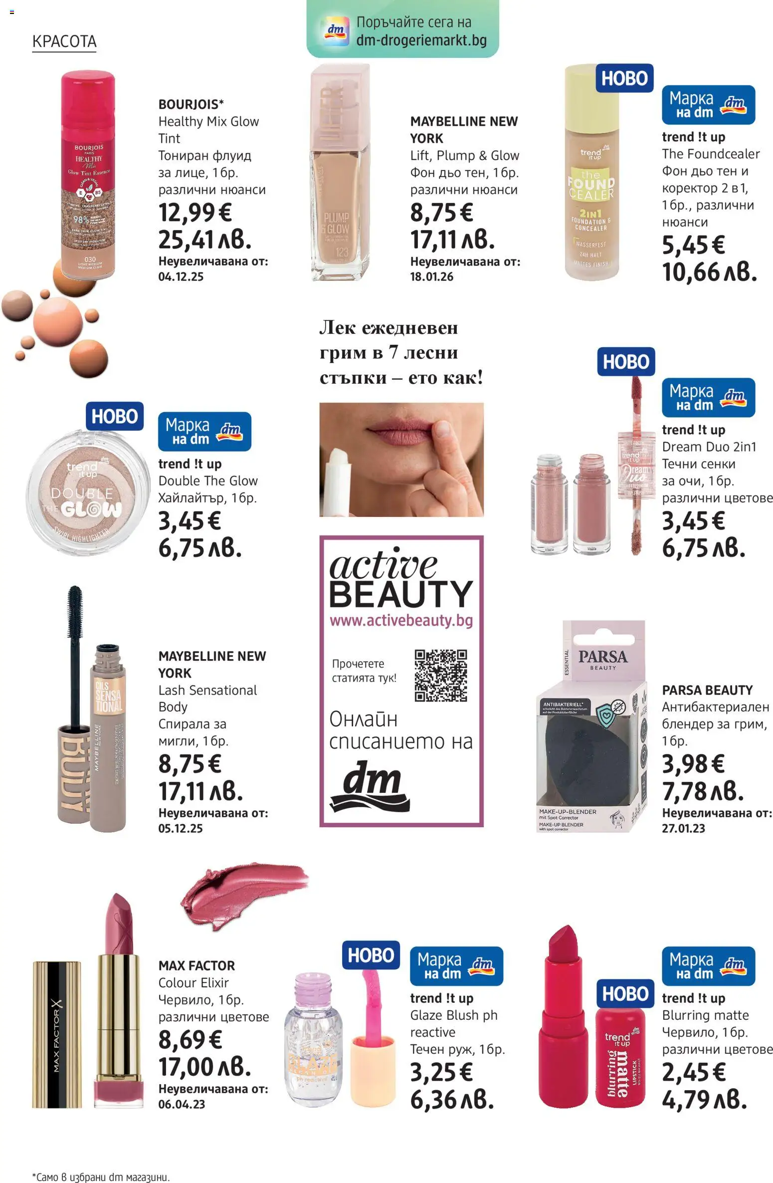 {H1} | Страница: 8 | Продукти: Сенки, Блендер, Грим, Коректор