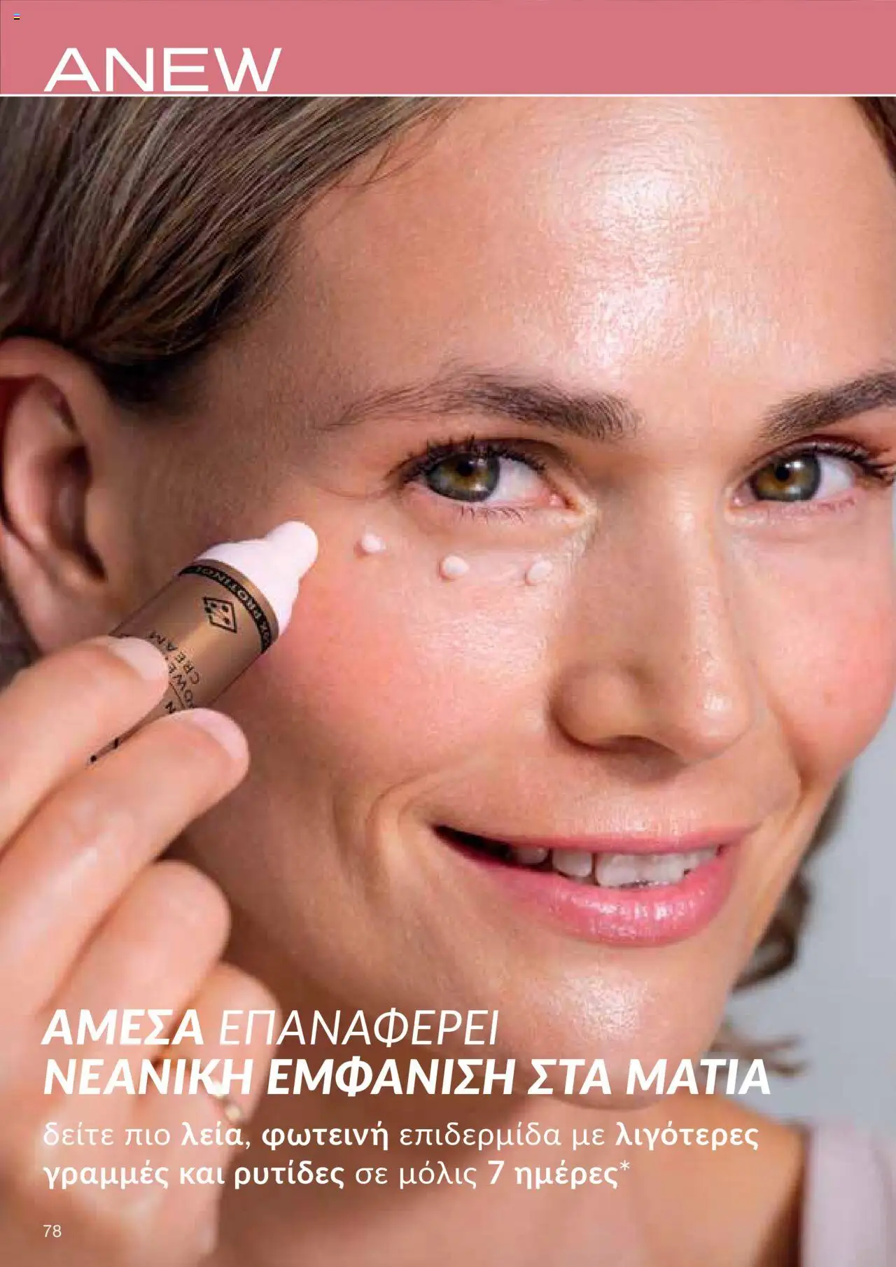 AVON Κατάλογος – σε ισχύ από 06.10.2025 | Σελίδα: 76