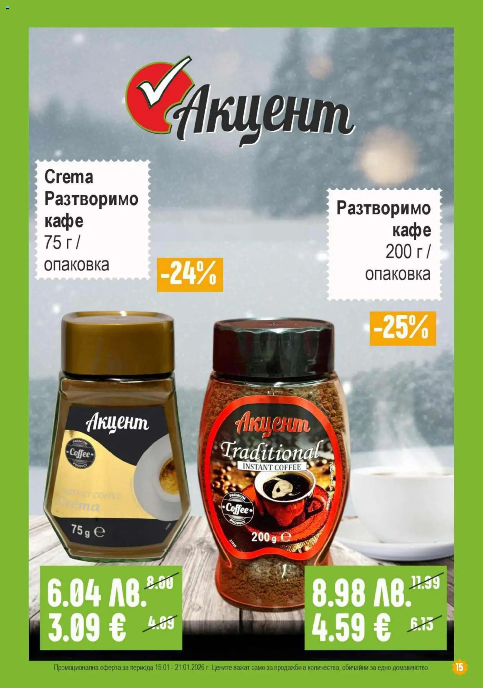 {H1} | Страница: 15 | Продукти: Разтворимо кафе, Кафе