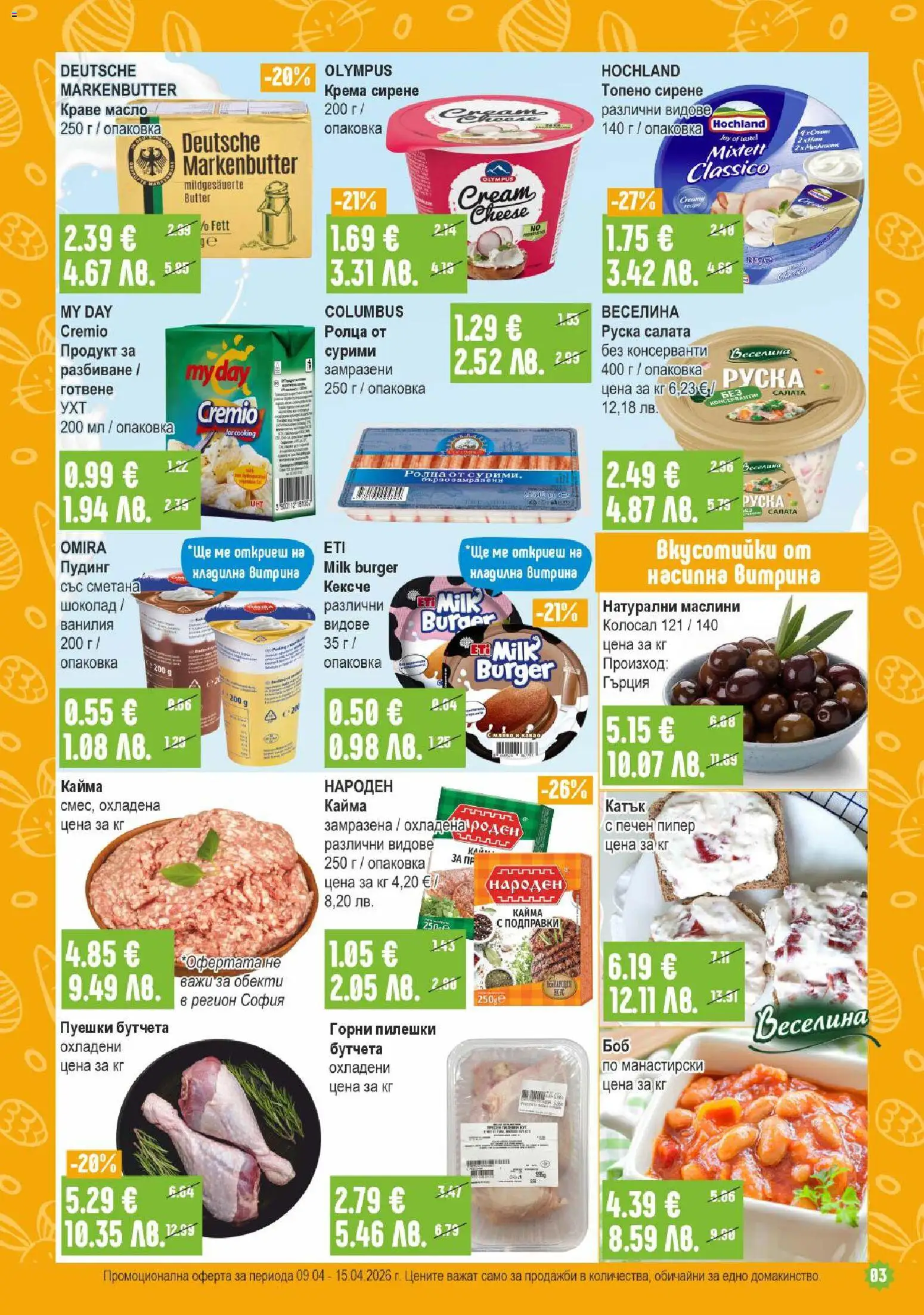 {H1} | Страница: 3 | Продукти: Сметана, Масло, Сирене, Топено сирене