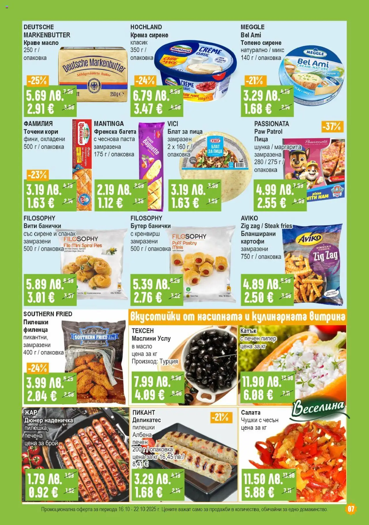 {H1} | Страница: 7 | Продукти: Масло, Пипер, Спанак, Багета