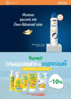  | Страница: 23 | Продукти: Крем, Дезодорант, Мляко