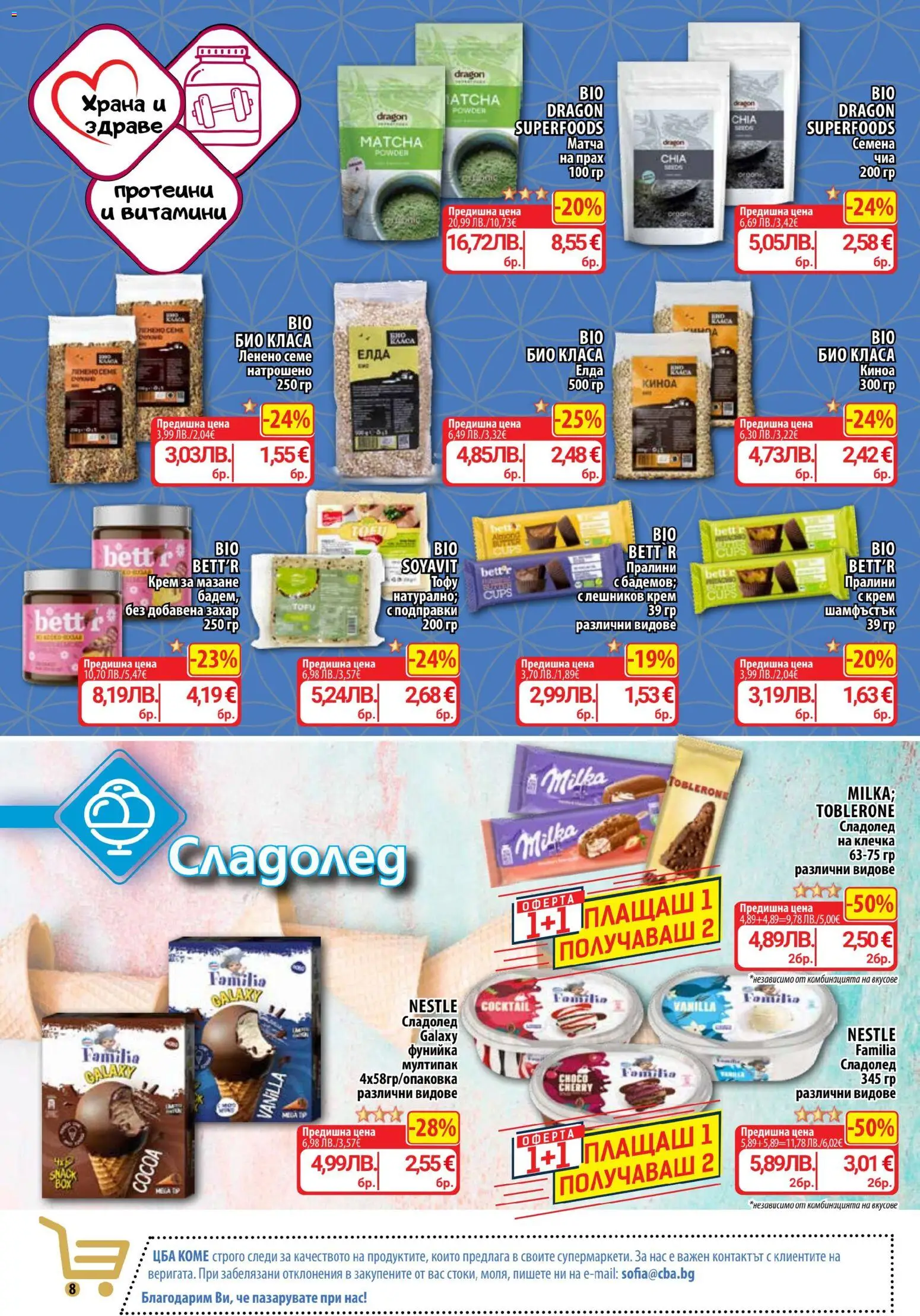 {H1} | Страница: 8 | Продукти: Подправки, Захар, Киноа, Прах