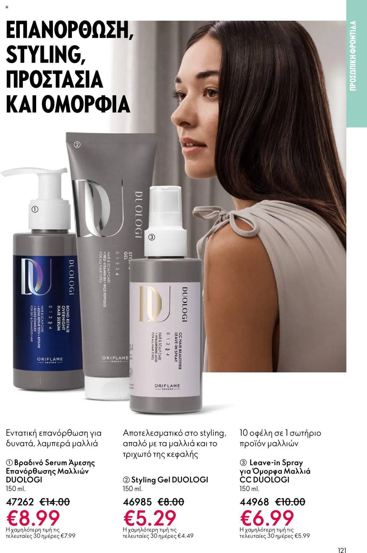 Oriflame Κατάλογος 13/2025 – σε ισχύ από 14.09.2025 | Σελίδα: 121