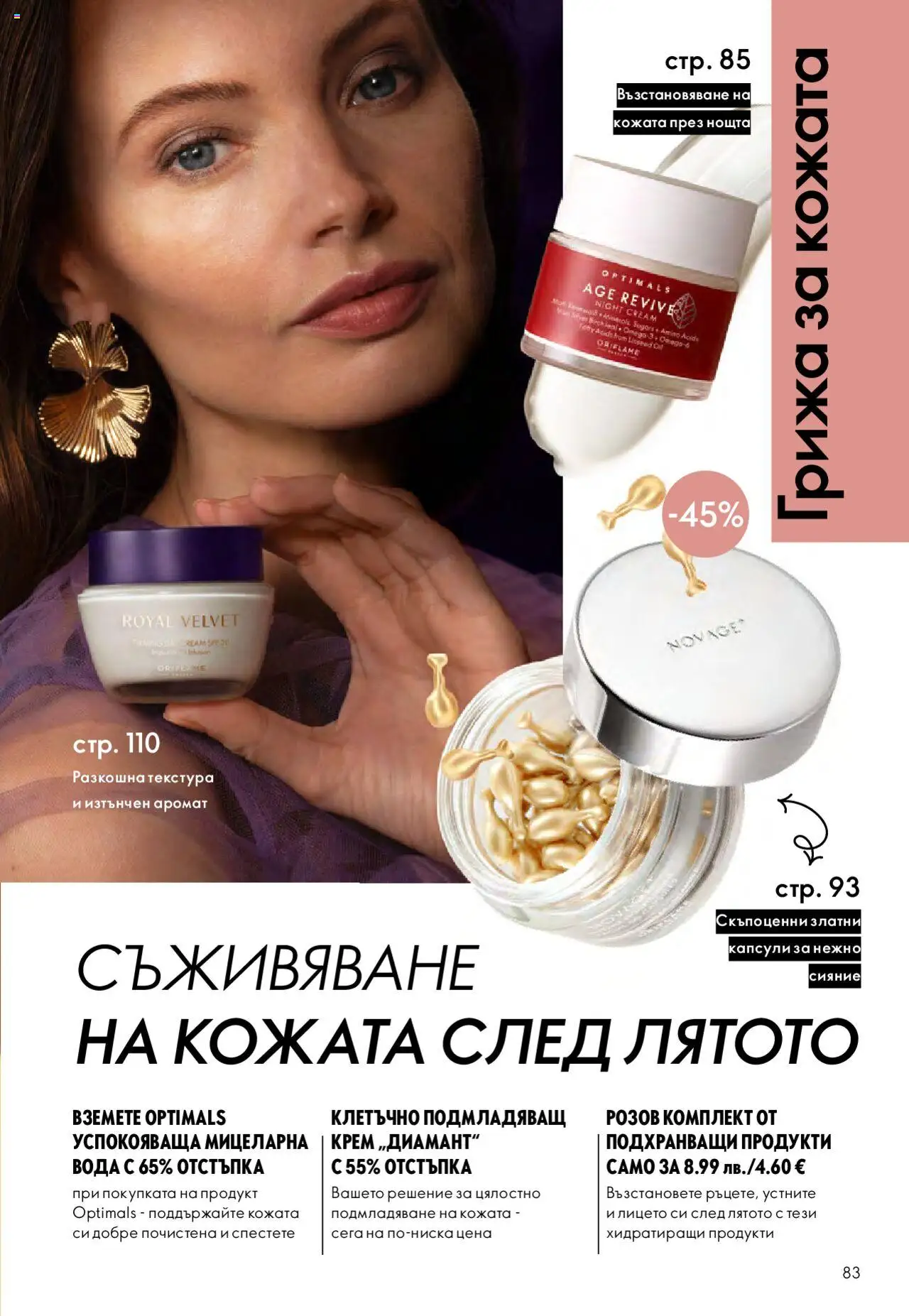  | Страница: 83 | Продукти: Крем, Вода, Аромат