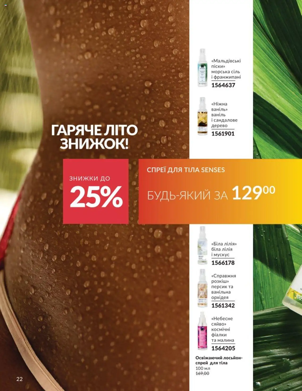 AVON Kаталог - дійснийкції з 01.08.2025 | Сторінка: 22 | Товари: Сіль, Персик, Спрей для тіла, Лосьйон
