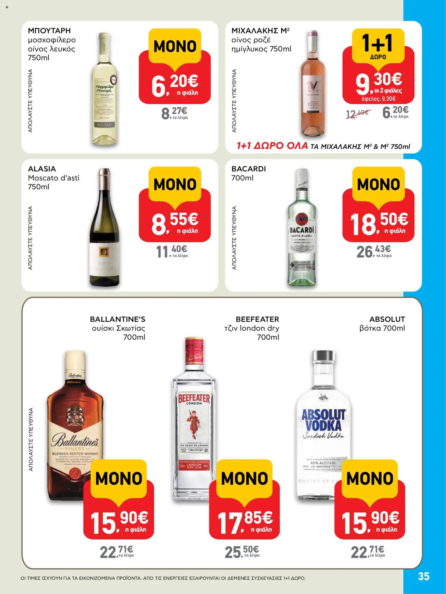  | Σελίδα: 35 | Προϊόντα: Τζιν, Βότκα, Ουίσκι