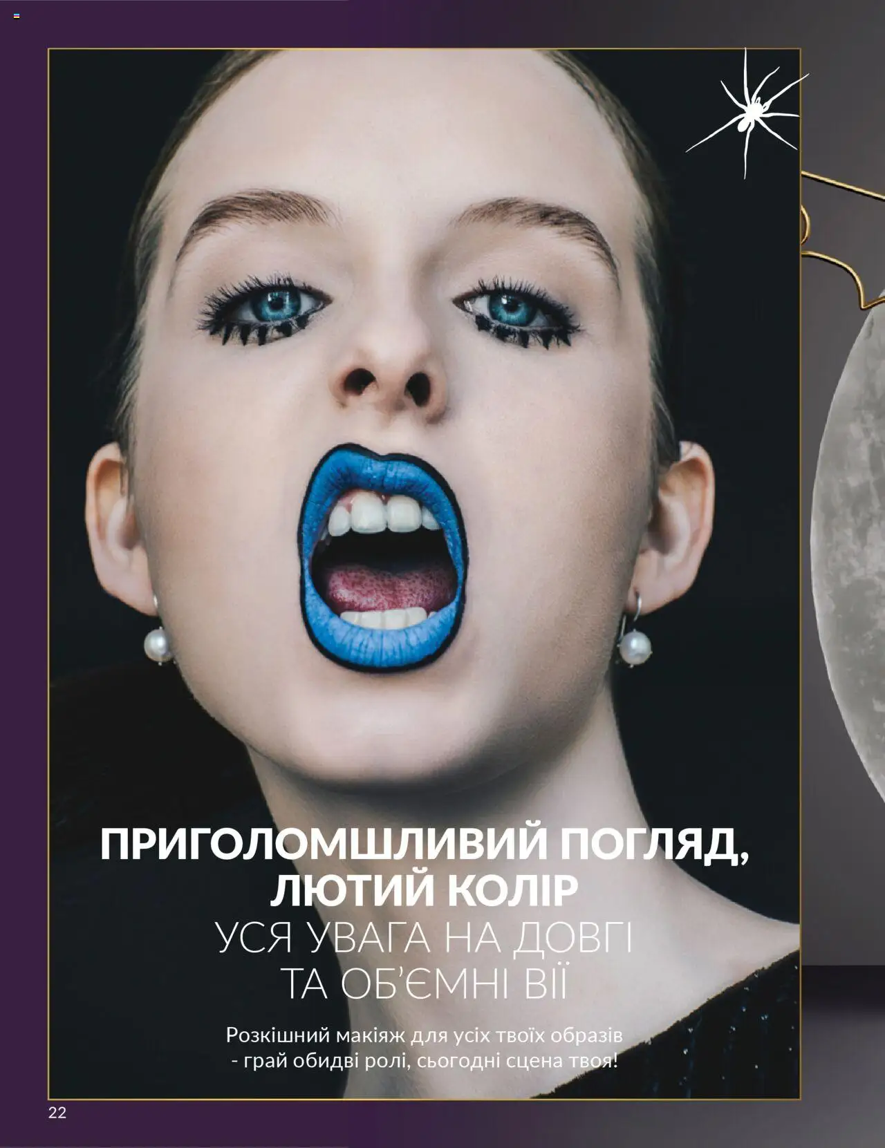 AVON Kаталог - дійснийкції з 01.10.2025 | Сторінка: 22
