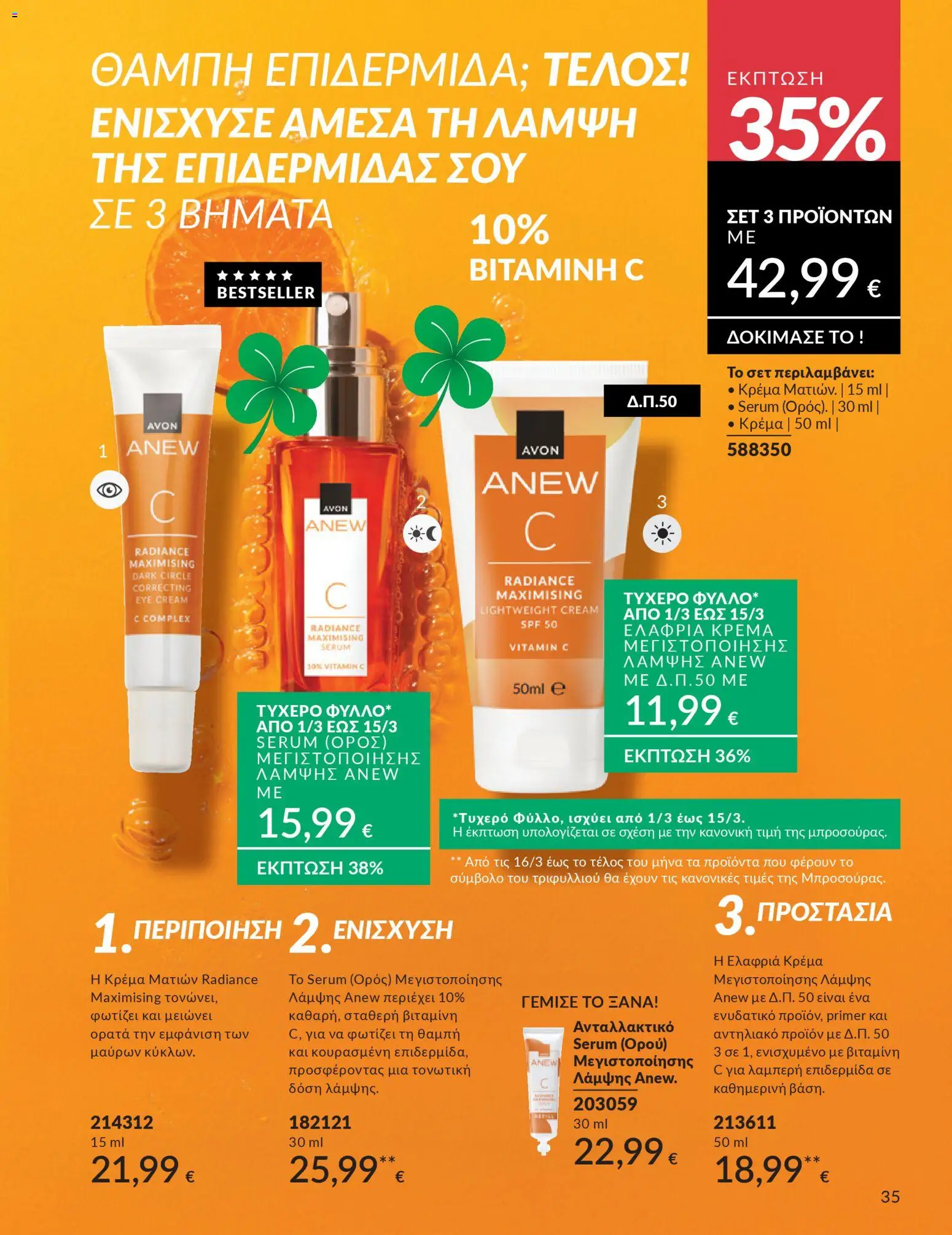  | Σελίδα: 35 | Προϊόντα: Βιταμίνη c, Κρέμα, Αντηλιακό