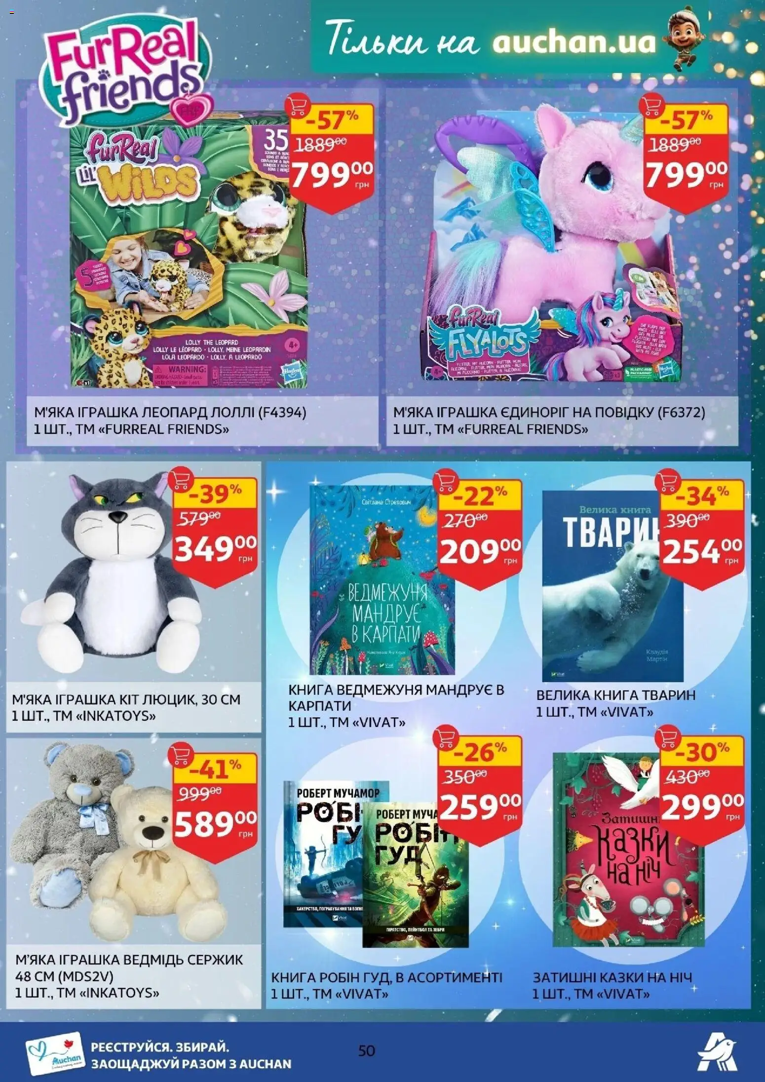 Ашан Kаталог - дійснийкції з 12.11.2025 | Сторінка: 50 | Товари: М'яка іграшка