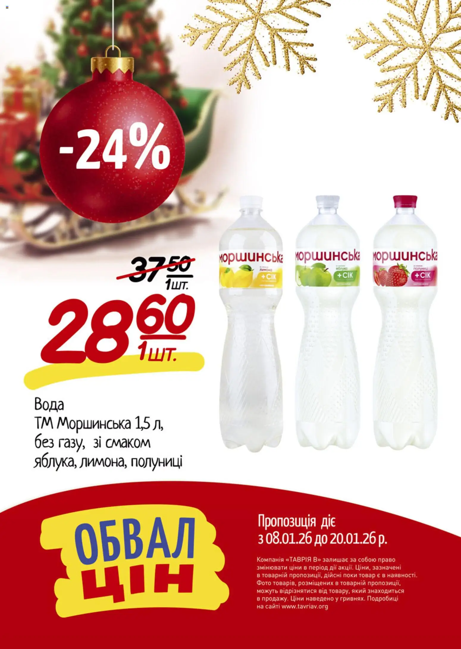 Таврия в Kаталог - дійснийкції з 08.01.2026 | Сторінка: 9 | Товари: Яблука, Вода