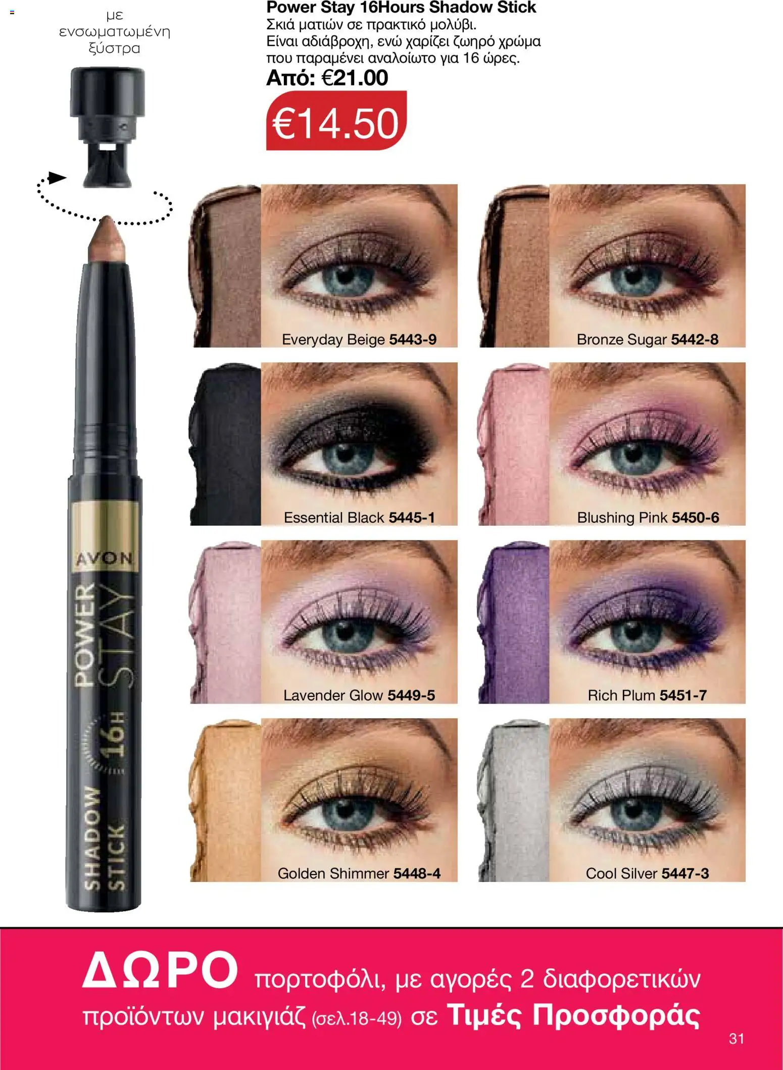 AVON Κατάλογος – σε ισχύ από 26.01.2026 | Σελίδα: 29