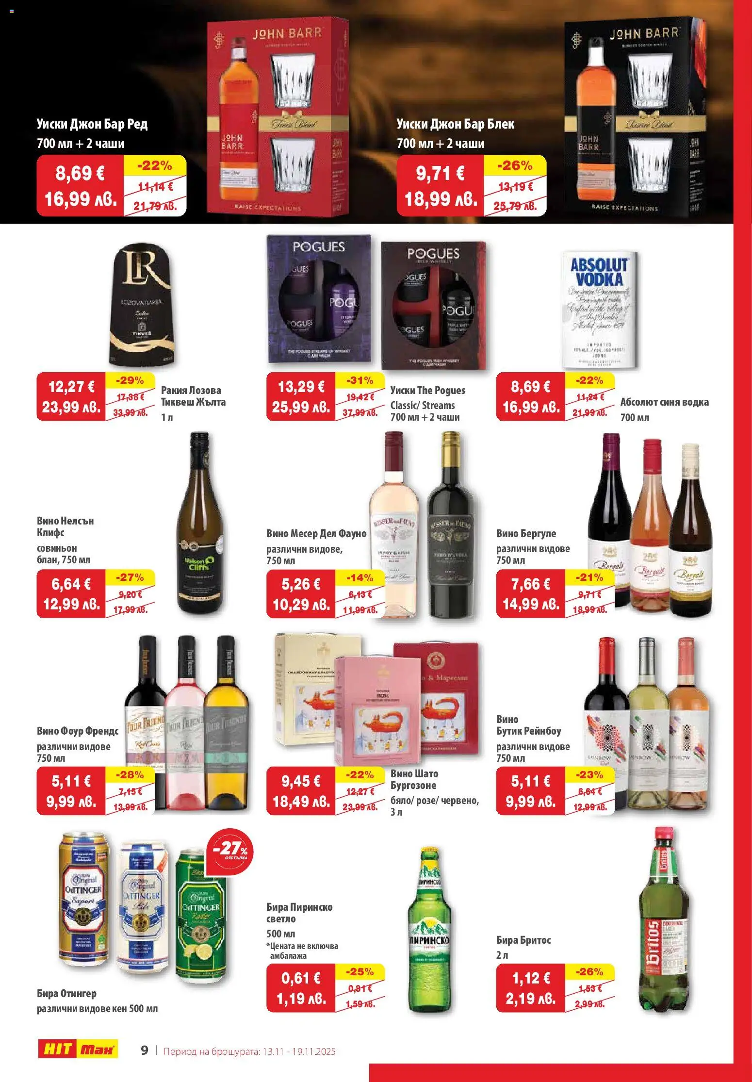 {H1} | Страница: 10 | Продукти: Уиски, Вино, Бира, Кен