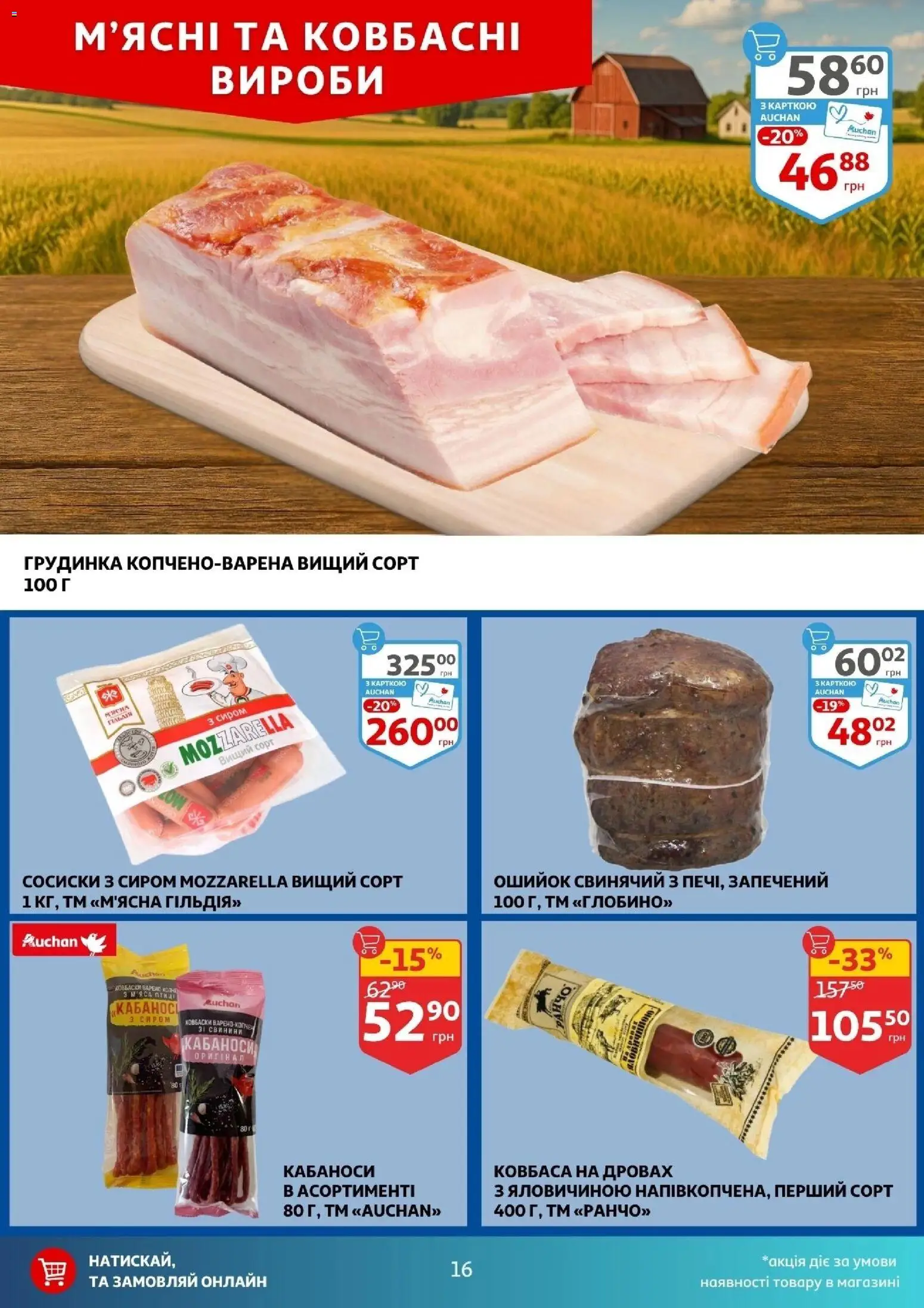 Ашан Kаталог - дійснийкції з 12.11.2025 | Сторінка: 16 | Товари: Ковбаса, Сосиски