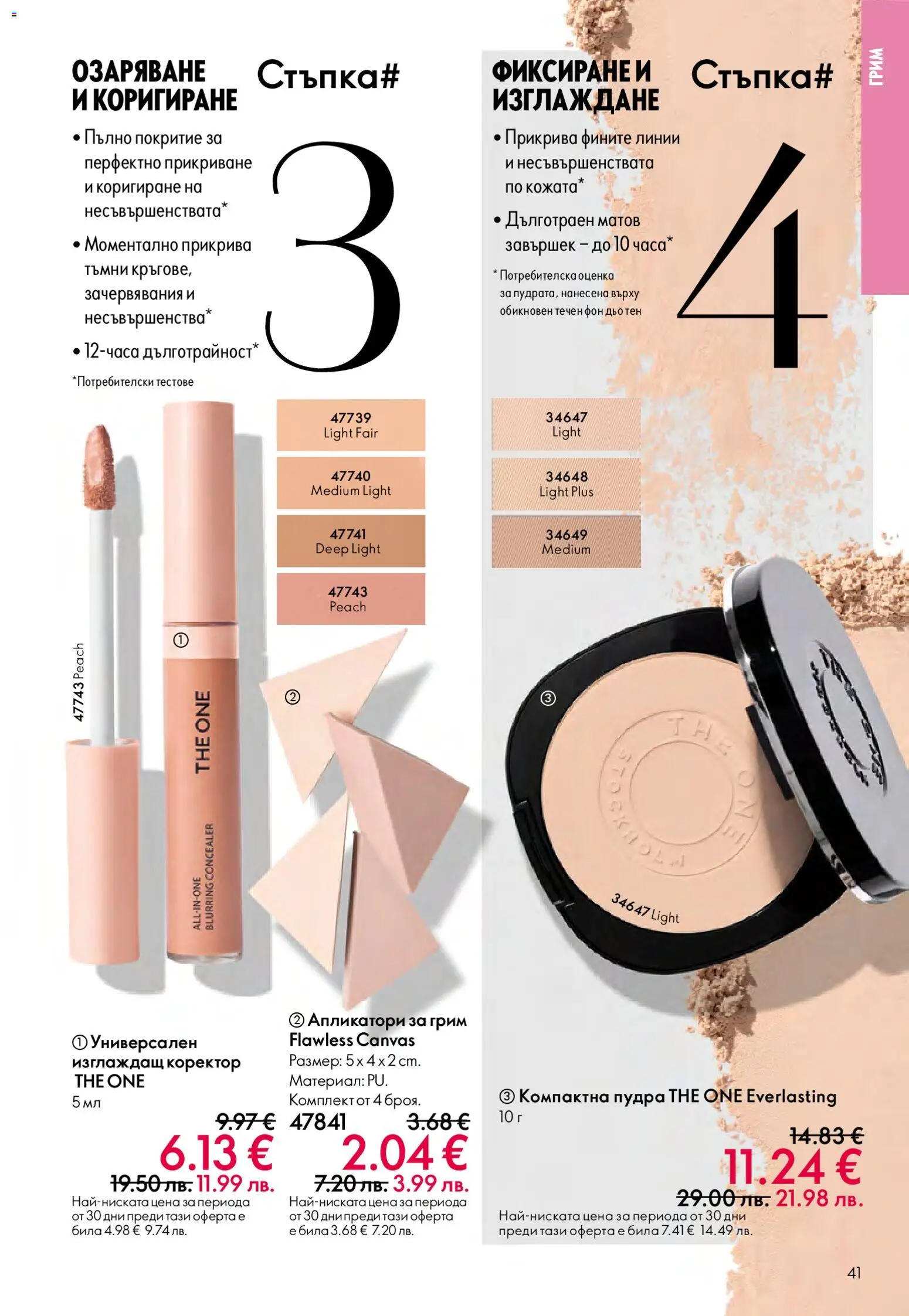 {H1} | Страница: 41 | Продукти: Фон дьо тен, Грим, Коректор