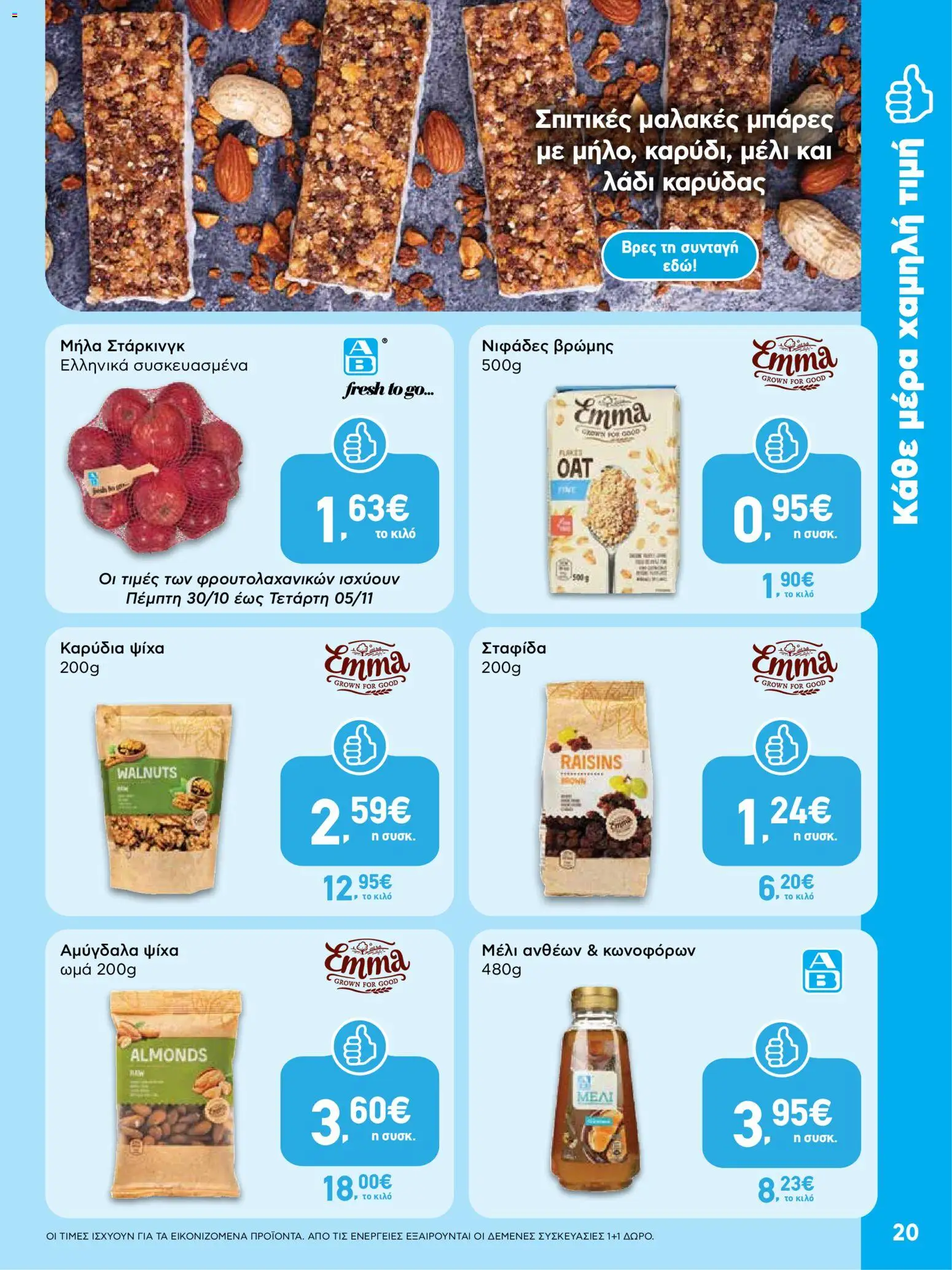  | Σελίδα: 20 | Προϊόντα: Μήλα, Λάδι καρύδας, Νιφάδες, Αμύγδαλα