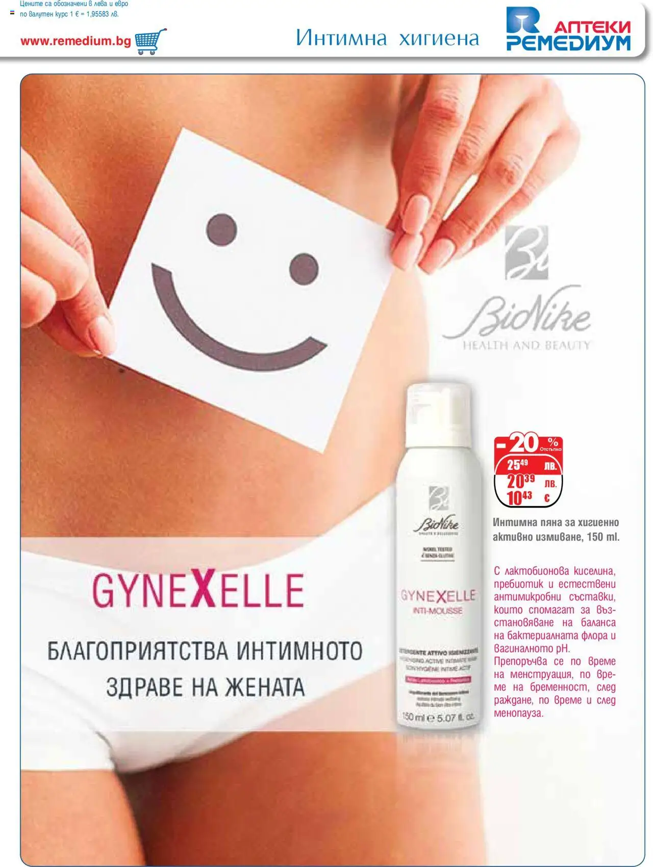  | Страница: 47 | Продукти: Интимна хигиена